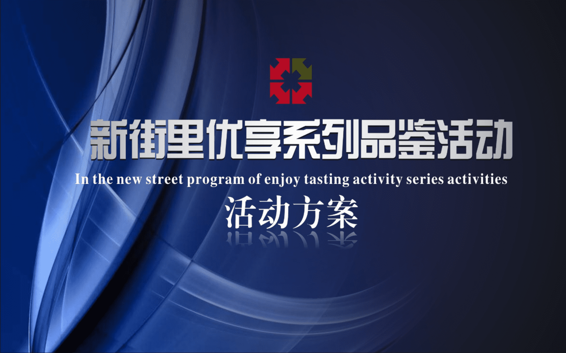 新街里优享系列品鉴活动方案