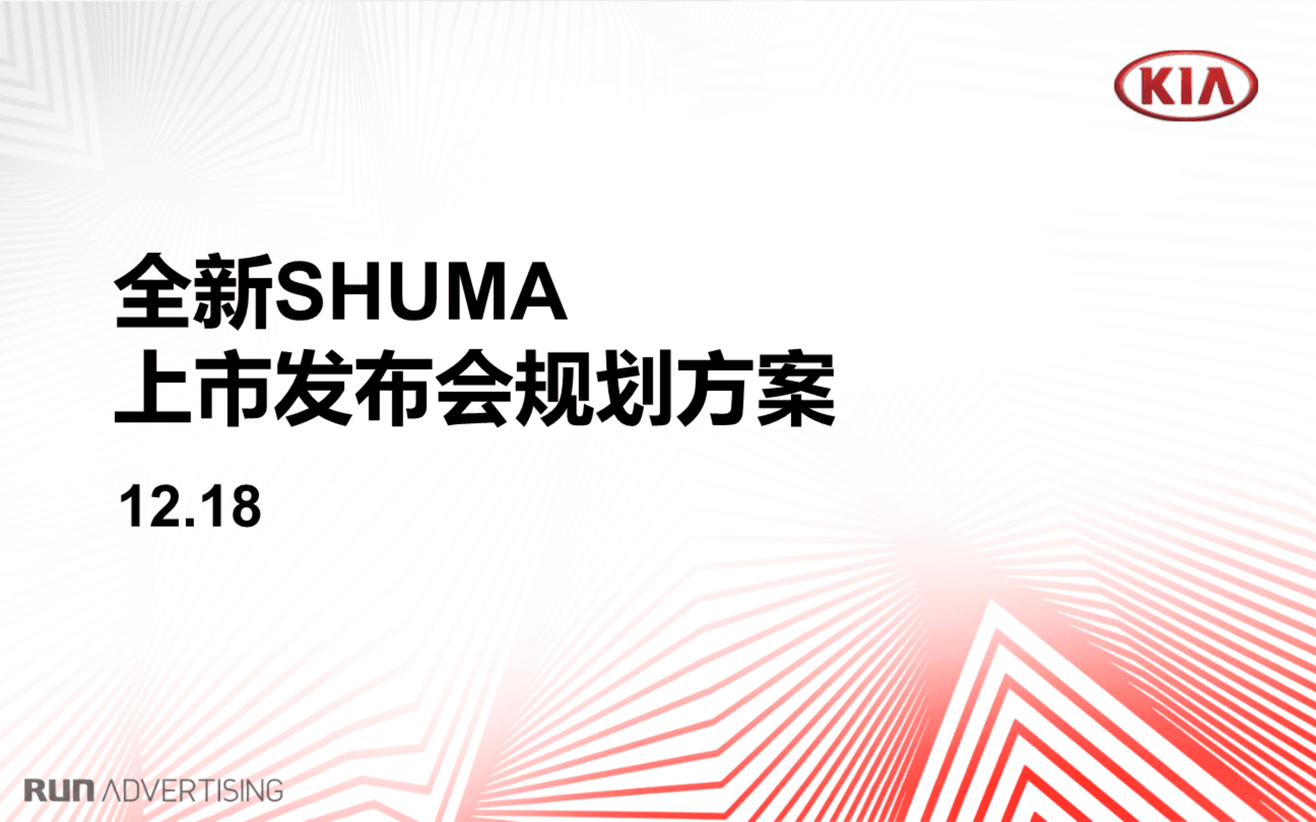 新速迈上市发布会规划方案