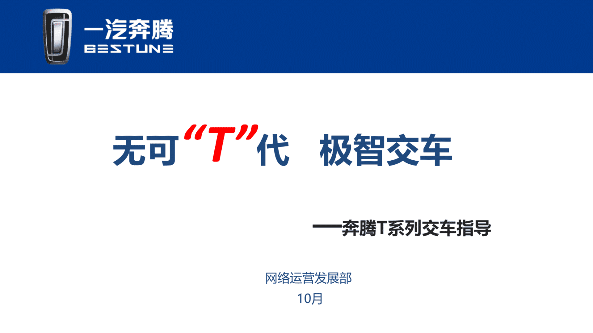 一汽奔腾T系列交车指导手册（发送版）
