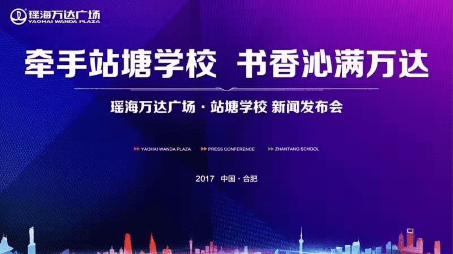 瑶海万达广场站塘学校新闻发布会策划案