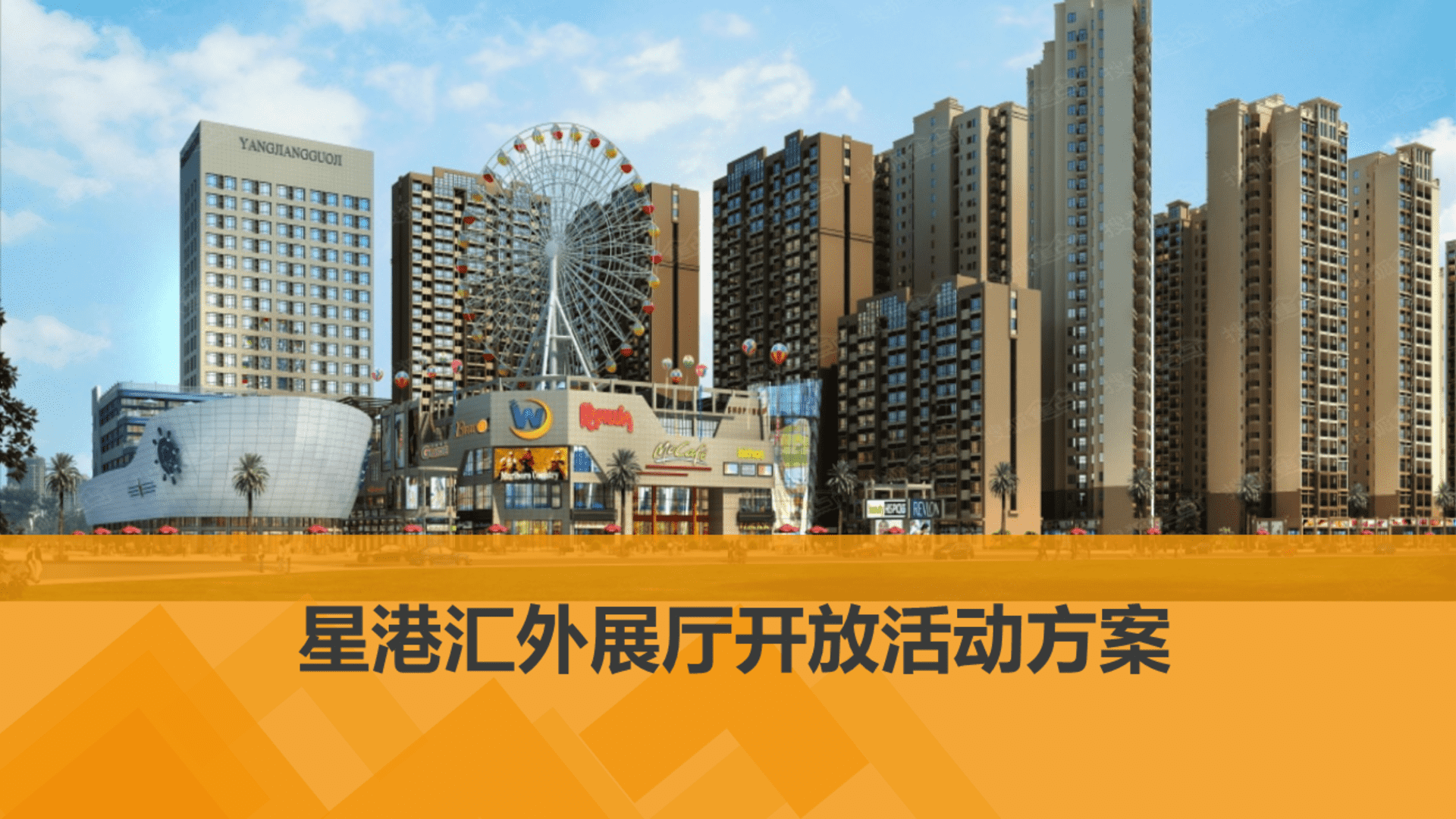 星港汇外展场开放活动策划案