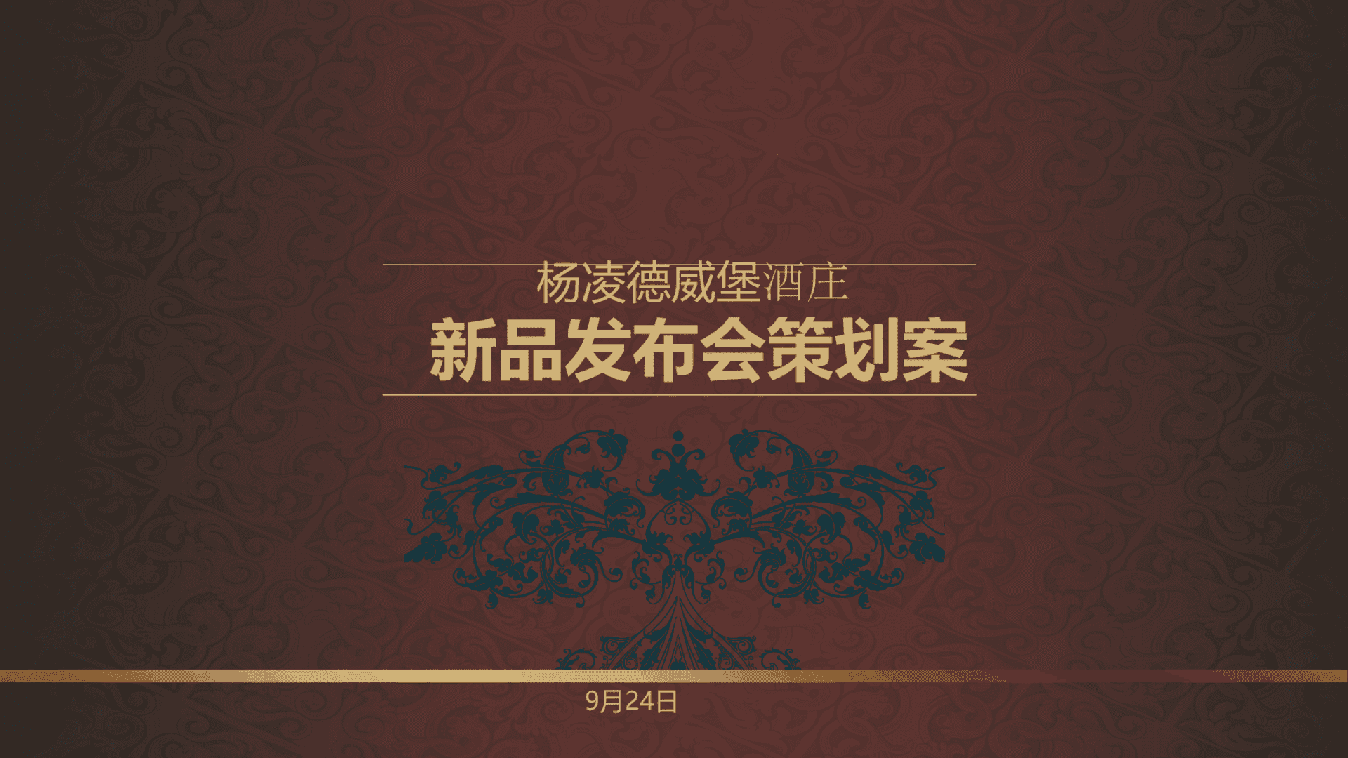 杨凌德威堡酒庄新品发布会策划方案