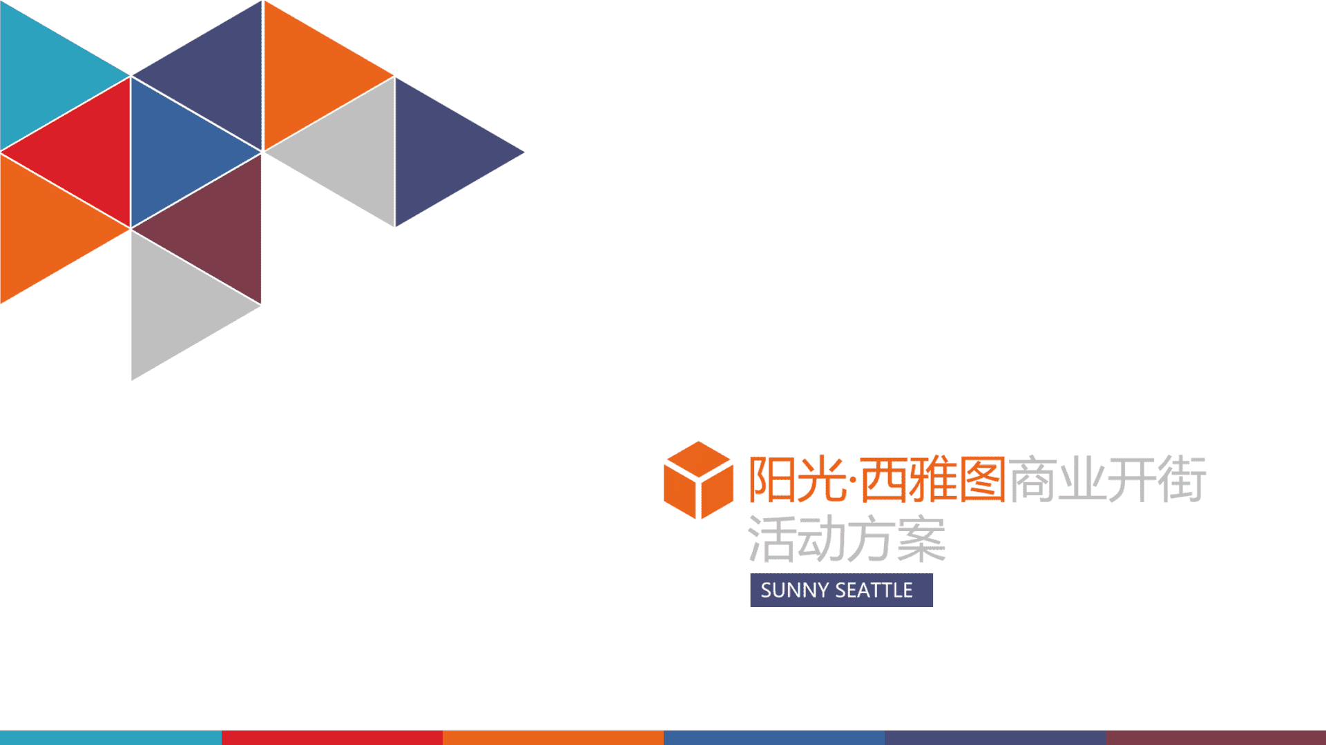 阳光西雅图商业街开放活动策划案
