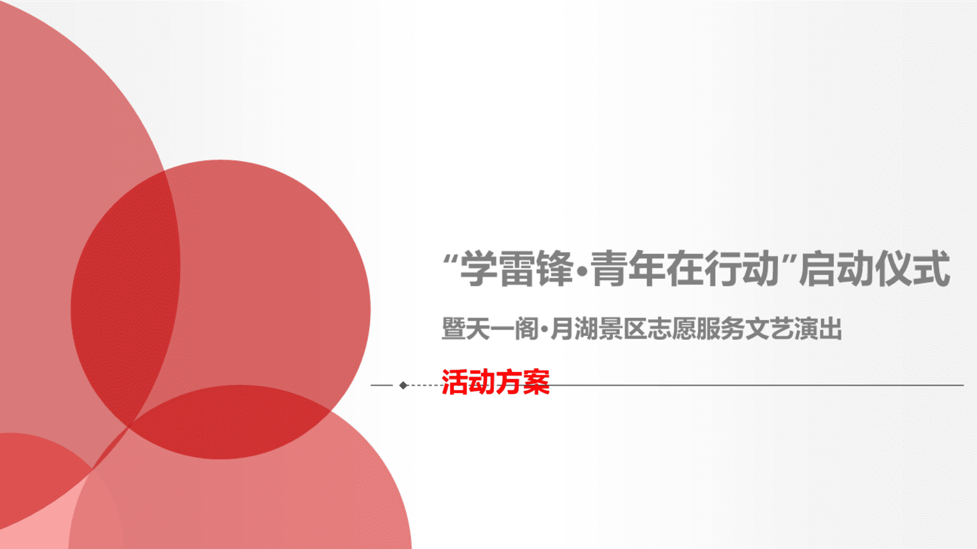 学雷锋青年在行动启动仪式暨天一阁月湖景区志愿服务文艺演出方案