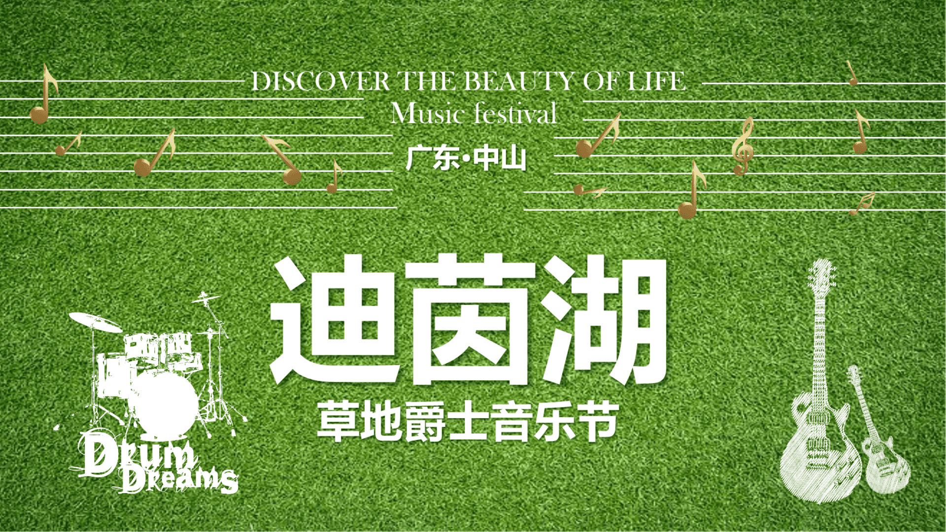 雅居乐民森迪茵湖小镇草地音乐节活动方案