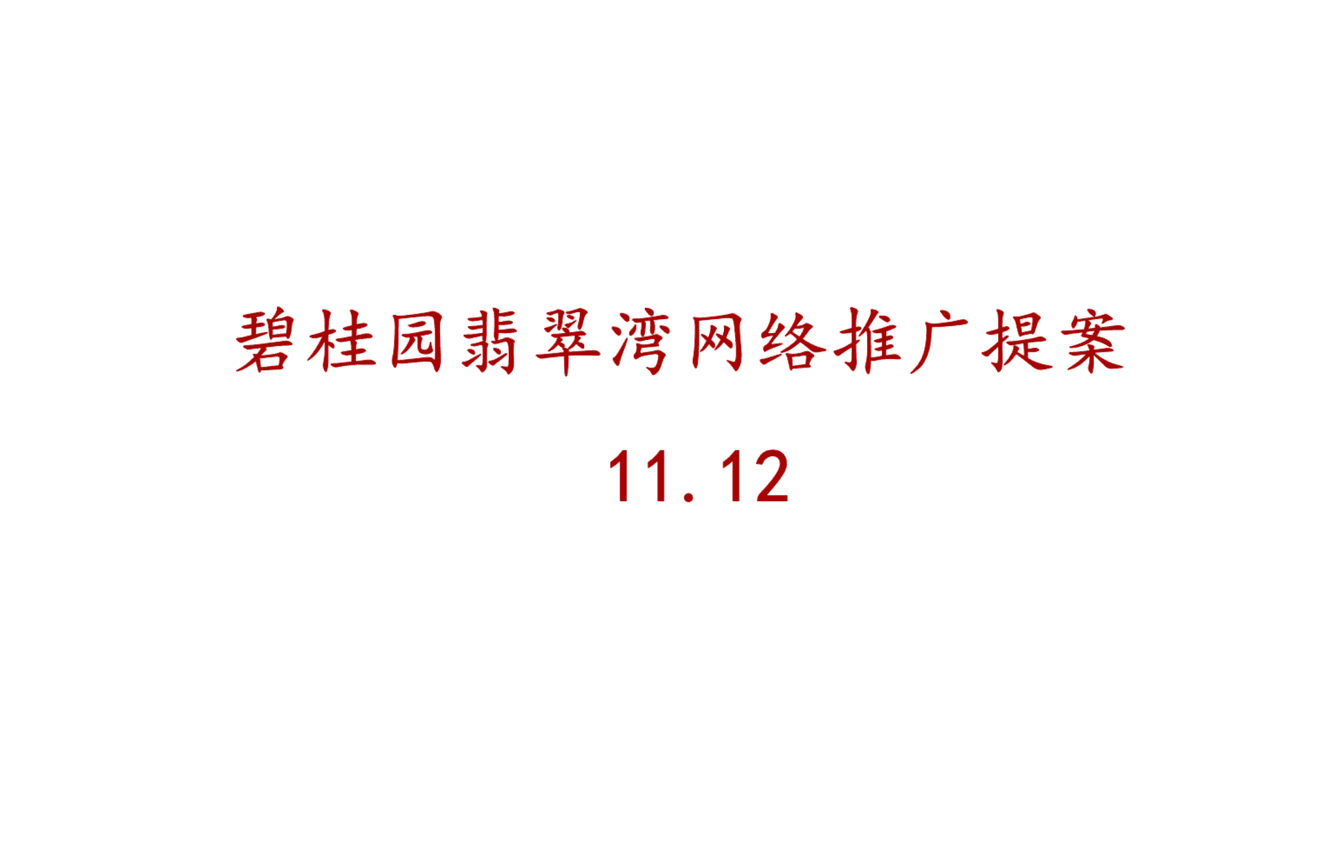 语向传播-重庆碧桂园翡翠湾年网推推广提案