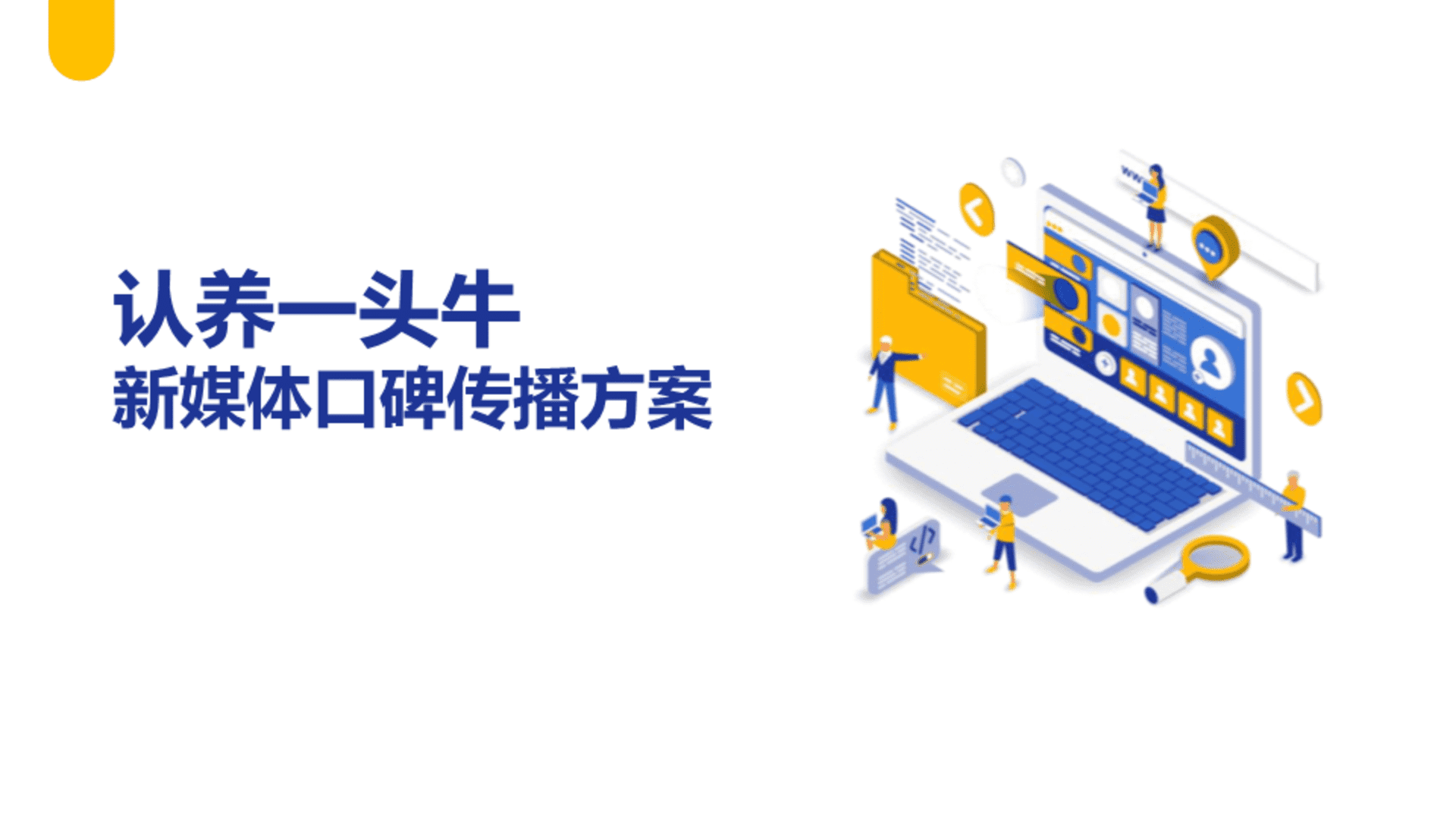 认养一头牛口碑传播方案