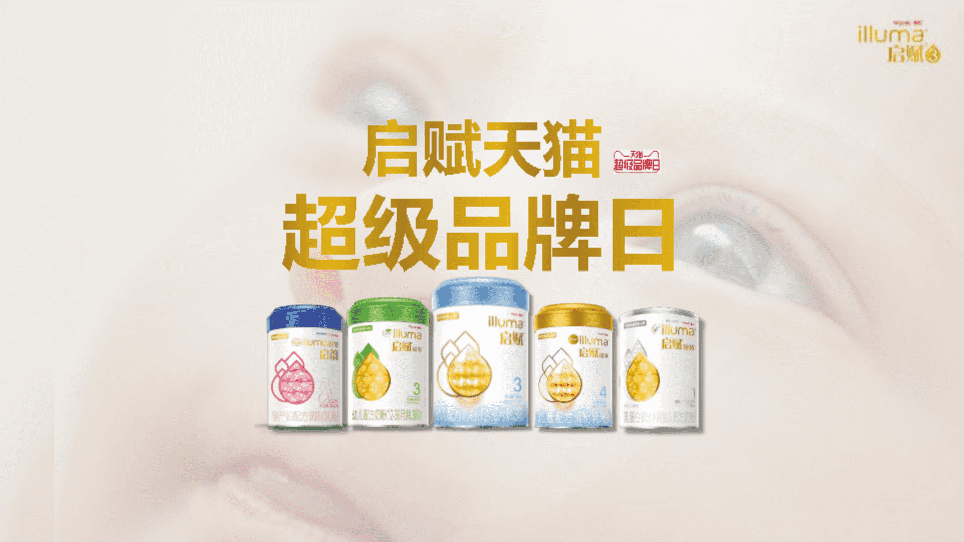 婴幼儿奶粉品牌天猫超级品牌日创意营销方案
