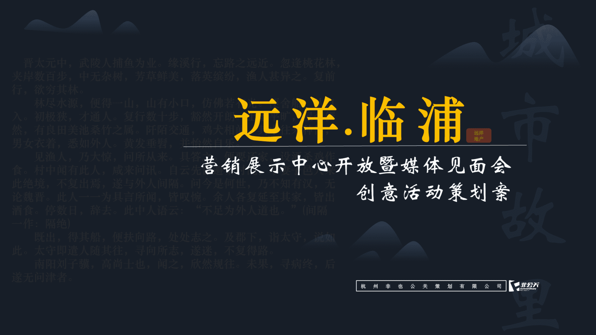 远洋临浦售楼处开放活动策划案