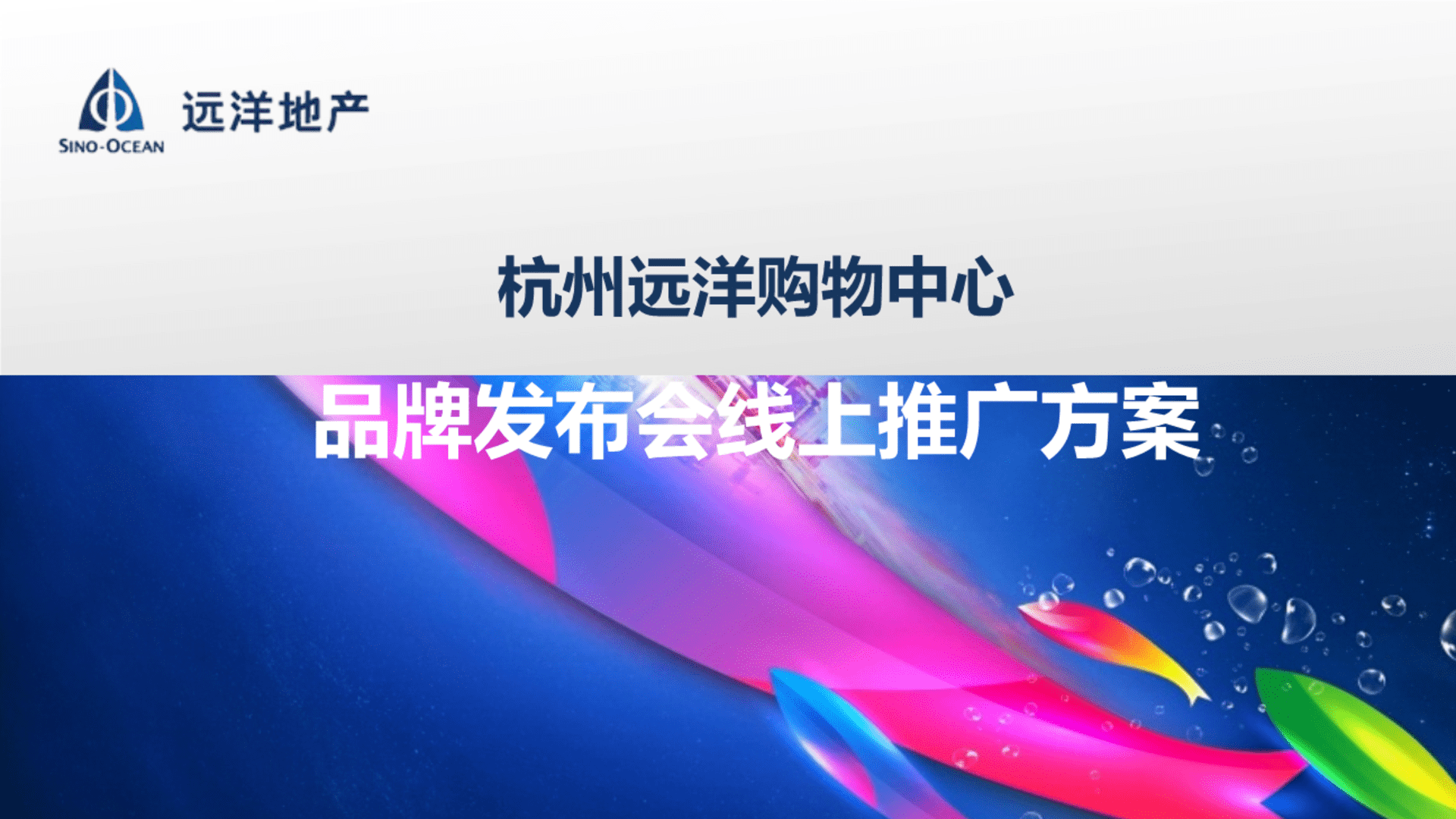 远洋商业中心品牌发布会线上炒作方案