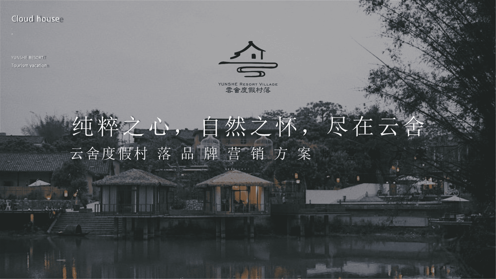 云舍度假村落品牌营销方案