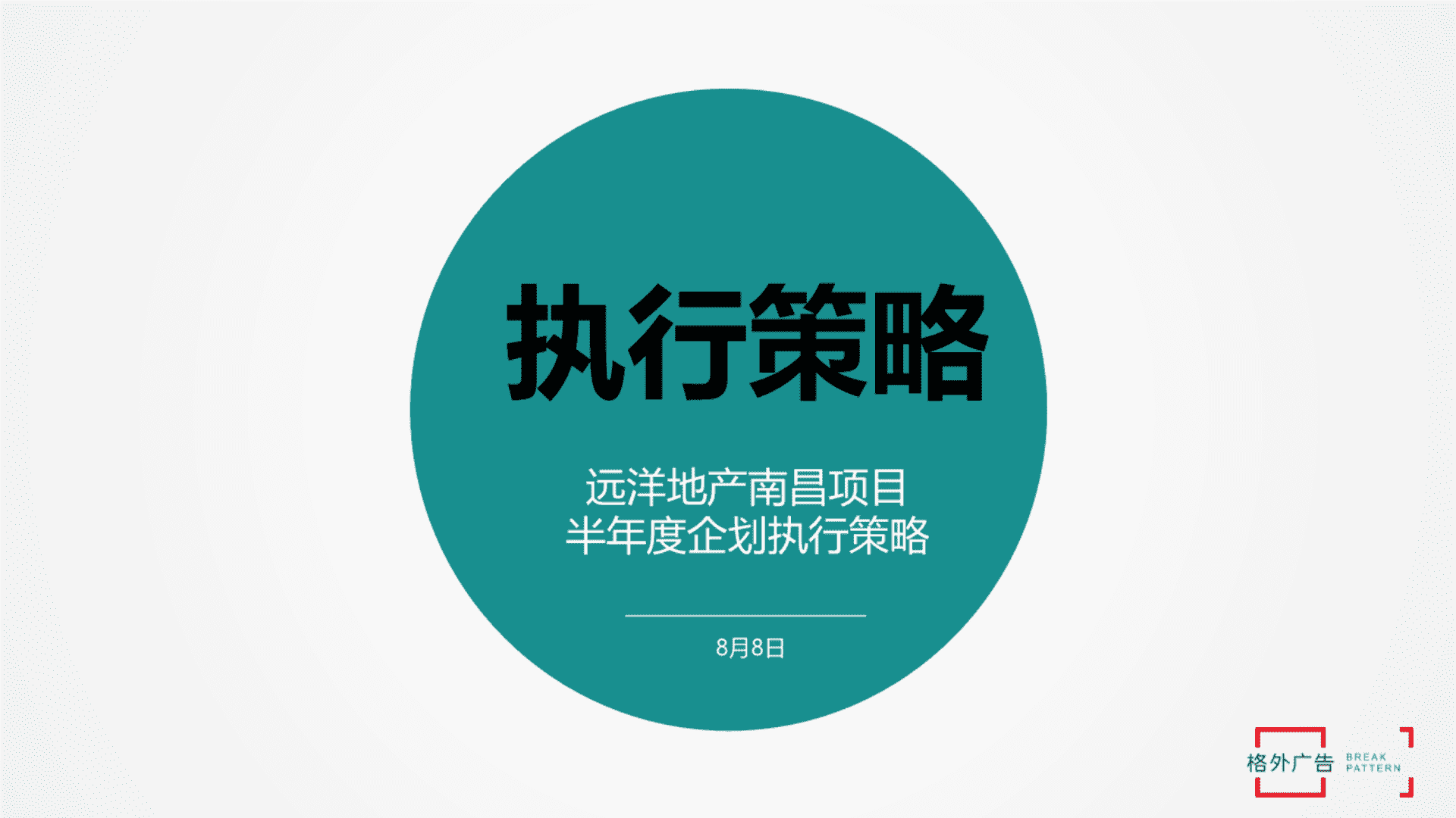 远洋湾里半年度执行策略及远洋品牌（南昌）发布会方案