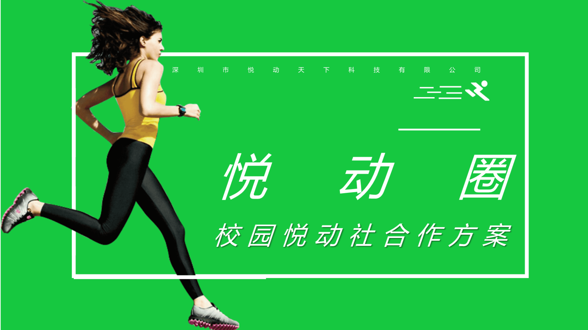 悦动圈校园合作方案