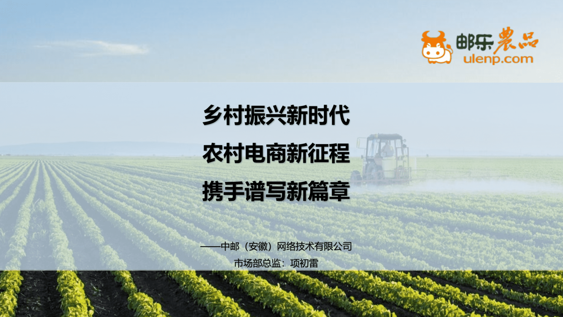 邮乐农品支撑情况汇报