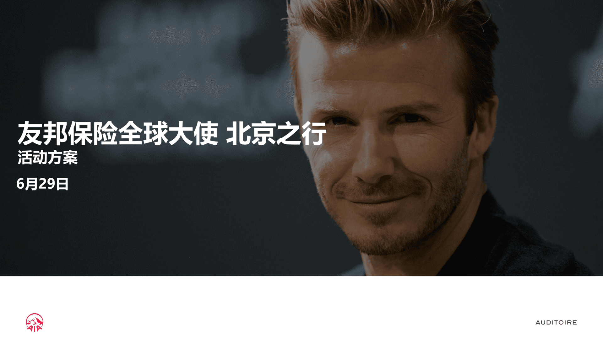 友邦保险全球大使北京之行活动方案