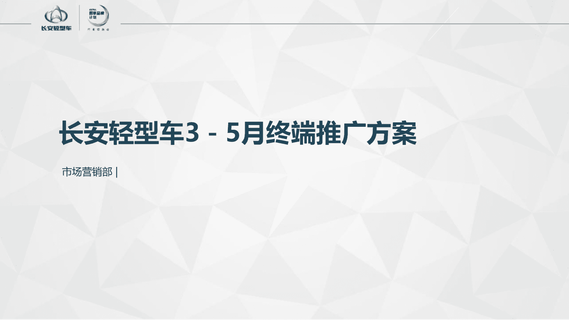 长安轻型车3-5月终端活动推广方案