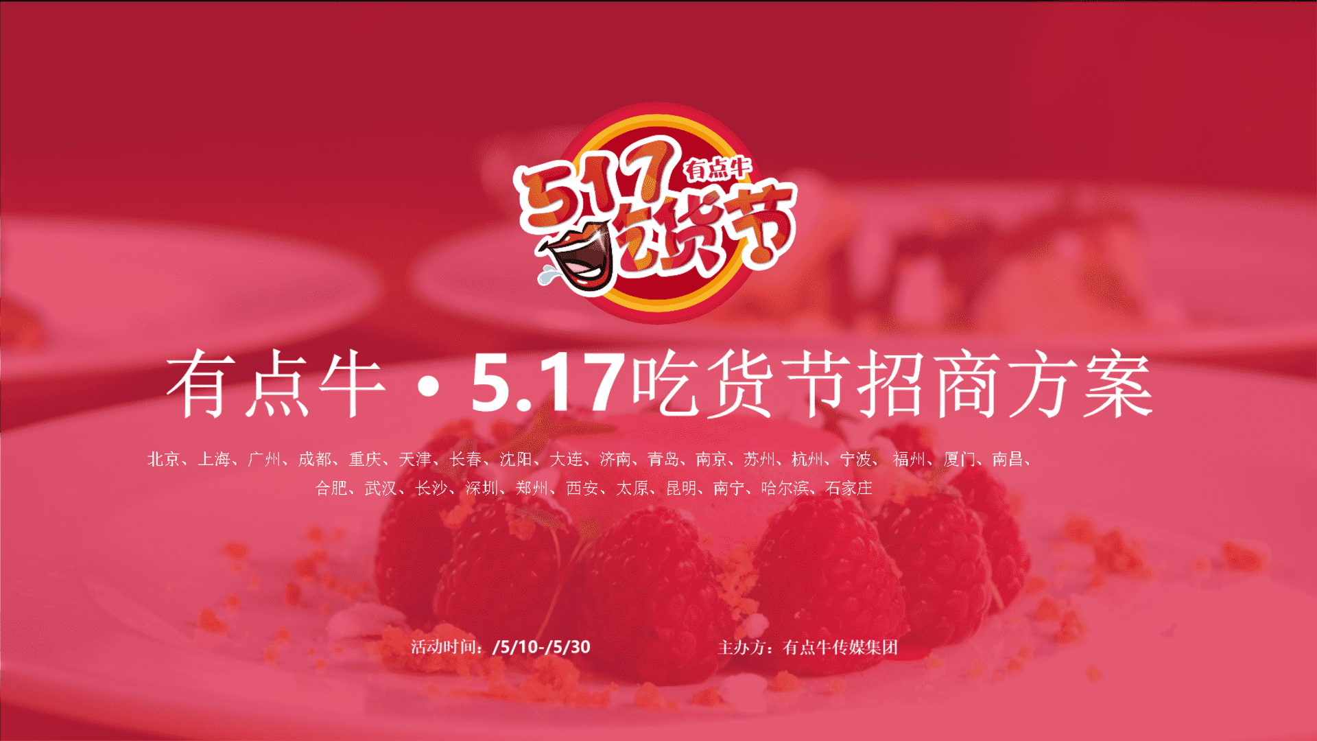 有点牛 · 5_17吃货节招商方案