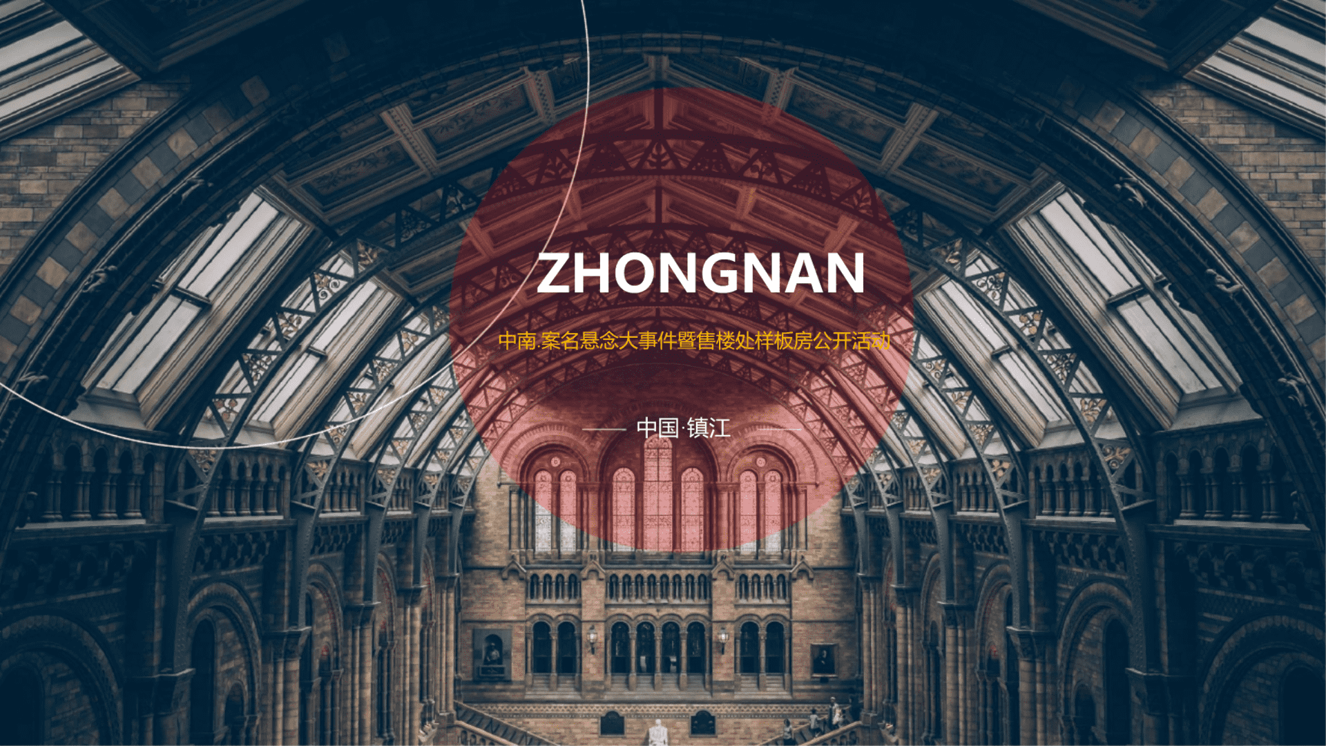 中南案名悬念大事件暨售楼处样板房公开活动策划方案