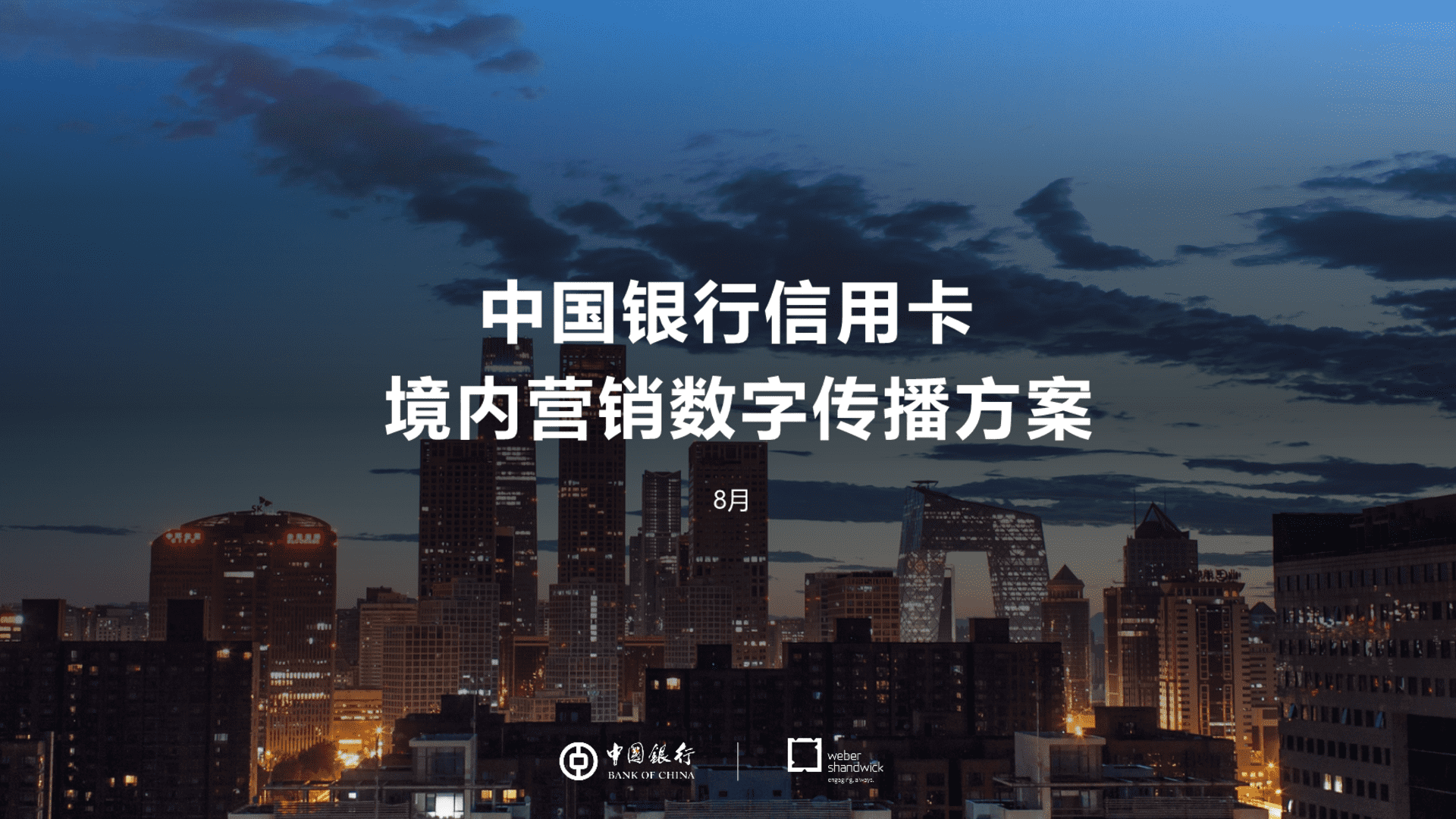 中行信用卡境内项目方案