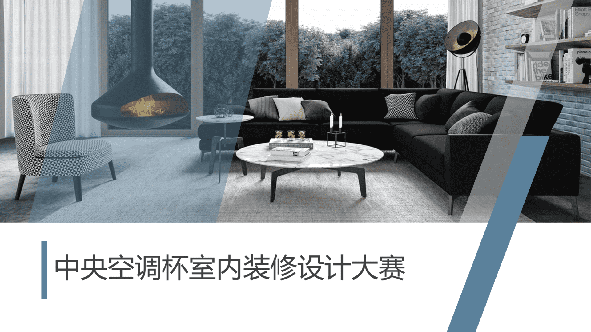 中央空调杯室内装修设计大赛