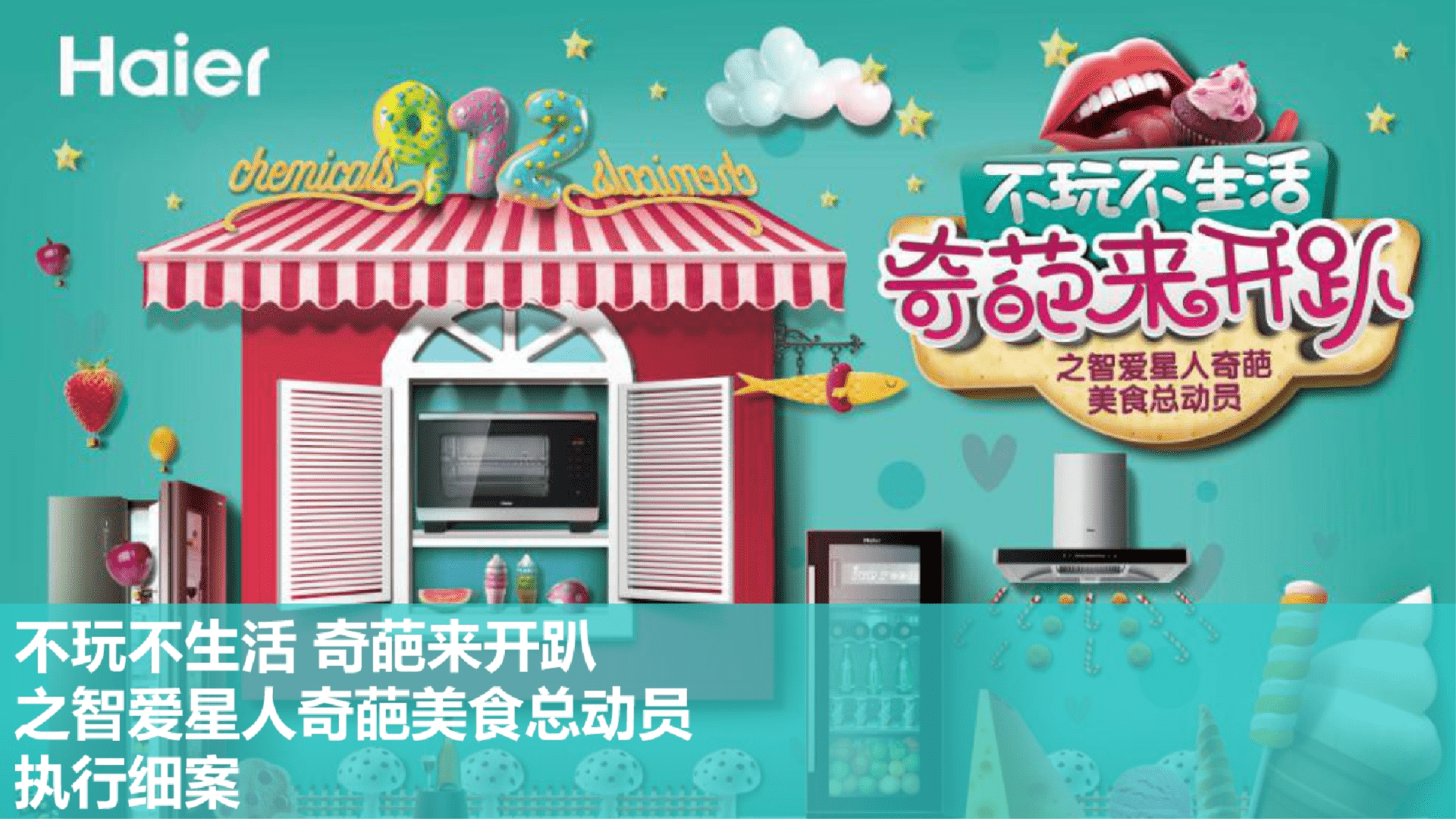 智爱星人奇葩美食总动员活动执行方案