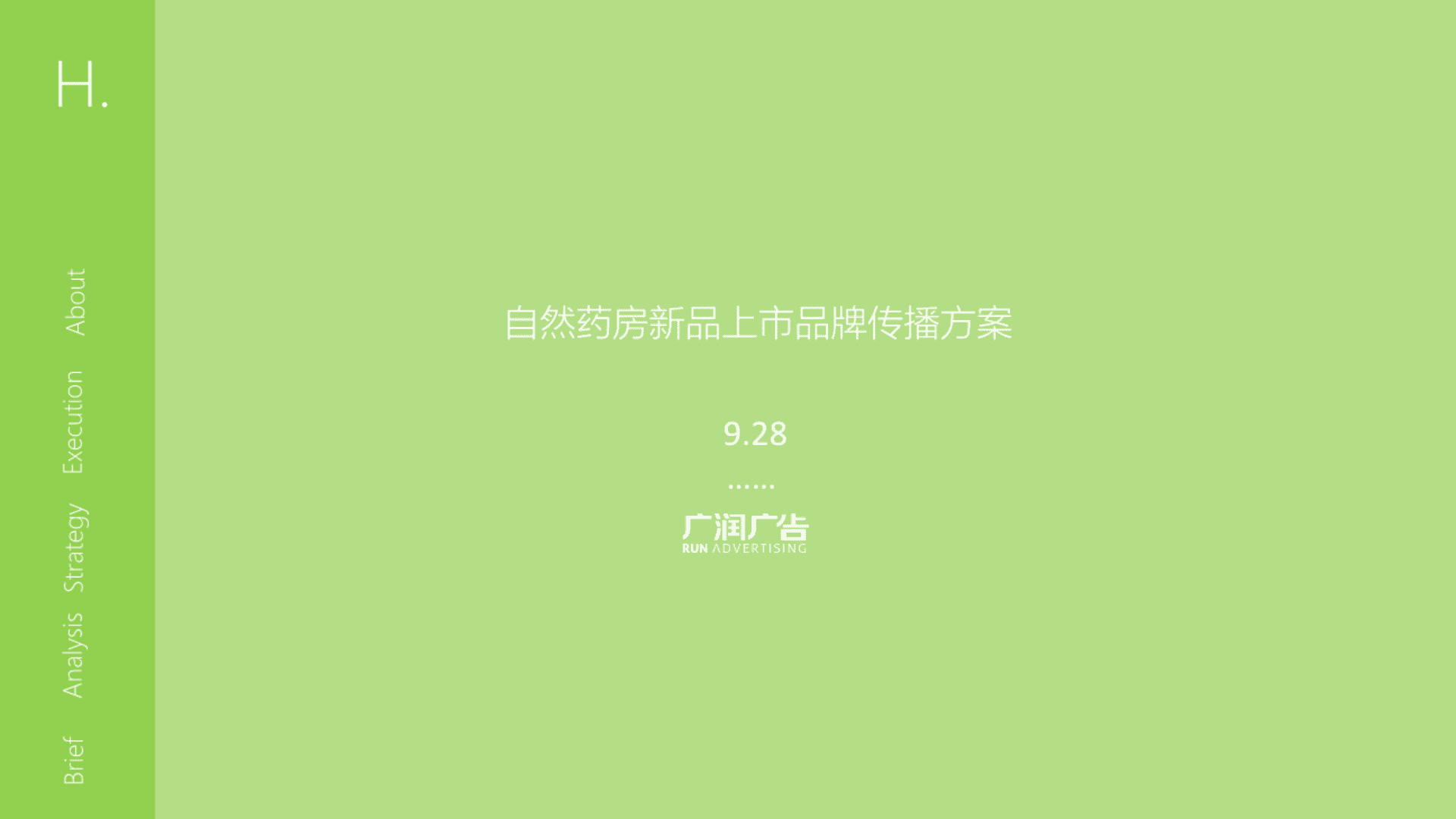 自然药房新品上市品牌传播案