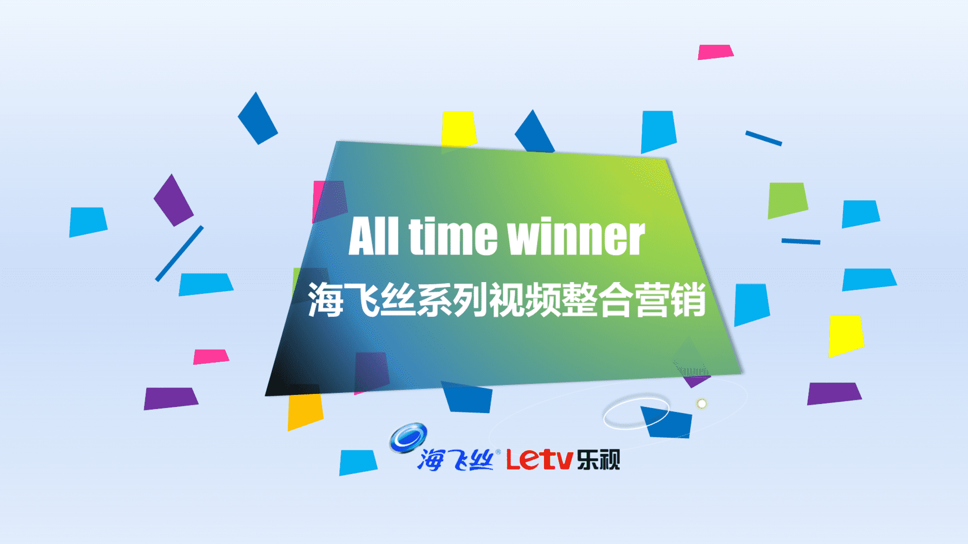 综艺海飞丝all time winner整合传播案