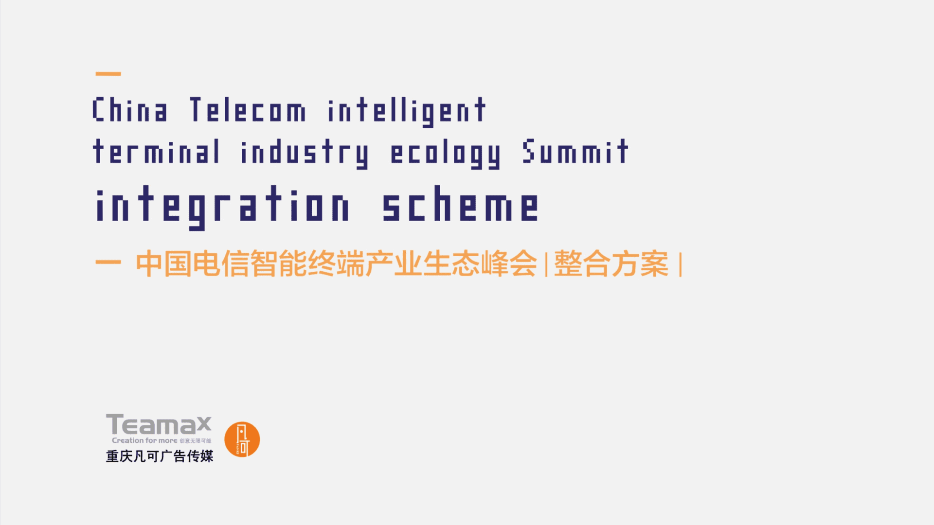 中国电信智能终端产业生态峰会