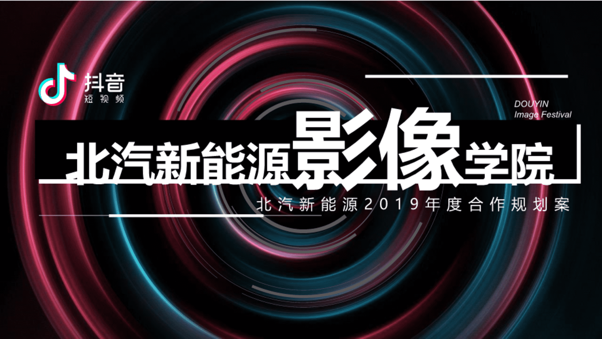 北汽新能源（西南）抖音影像学院