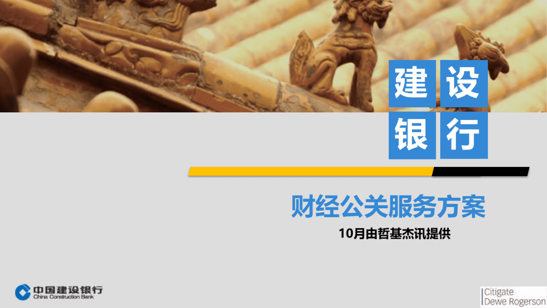 中国建设银行财经公关服务方案
