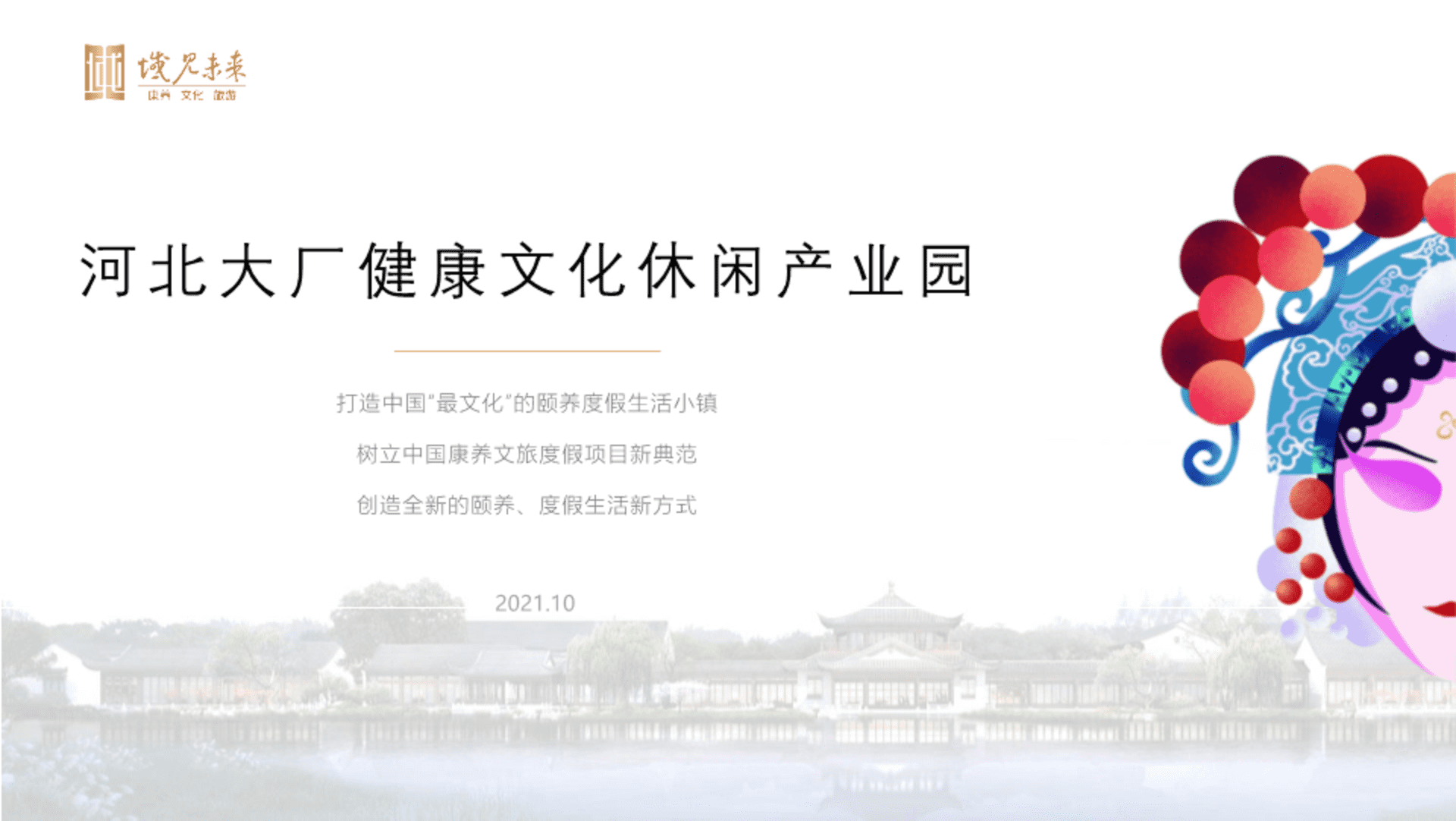 大厂国京戏剧小镇项目介绍