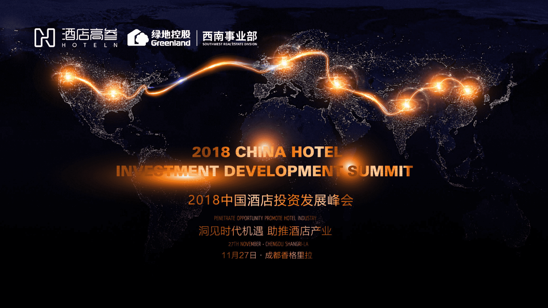 中国酒店投资发展峰会暨绿地西南酒店产业联盟成立盛典（洞见时代机遇 助推酒店产业主题）活动策划方案