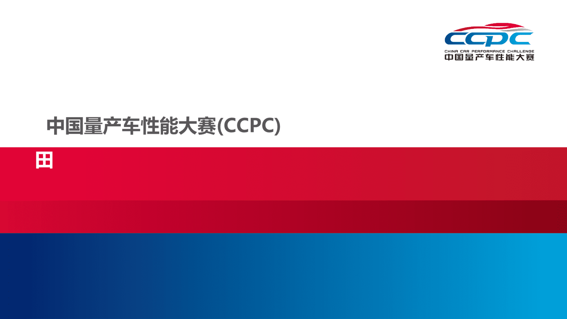 中国量产车性能大赛方案
