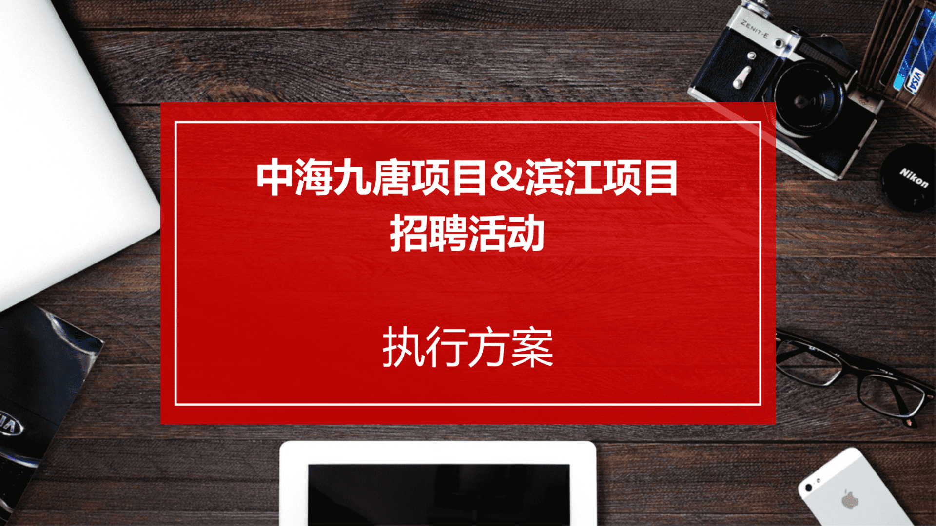中海九唐项目滨江项目招聘活动策划案