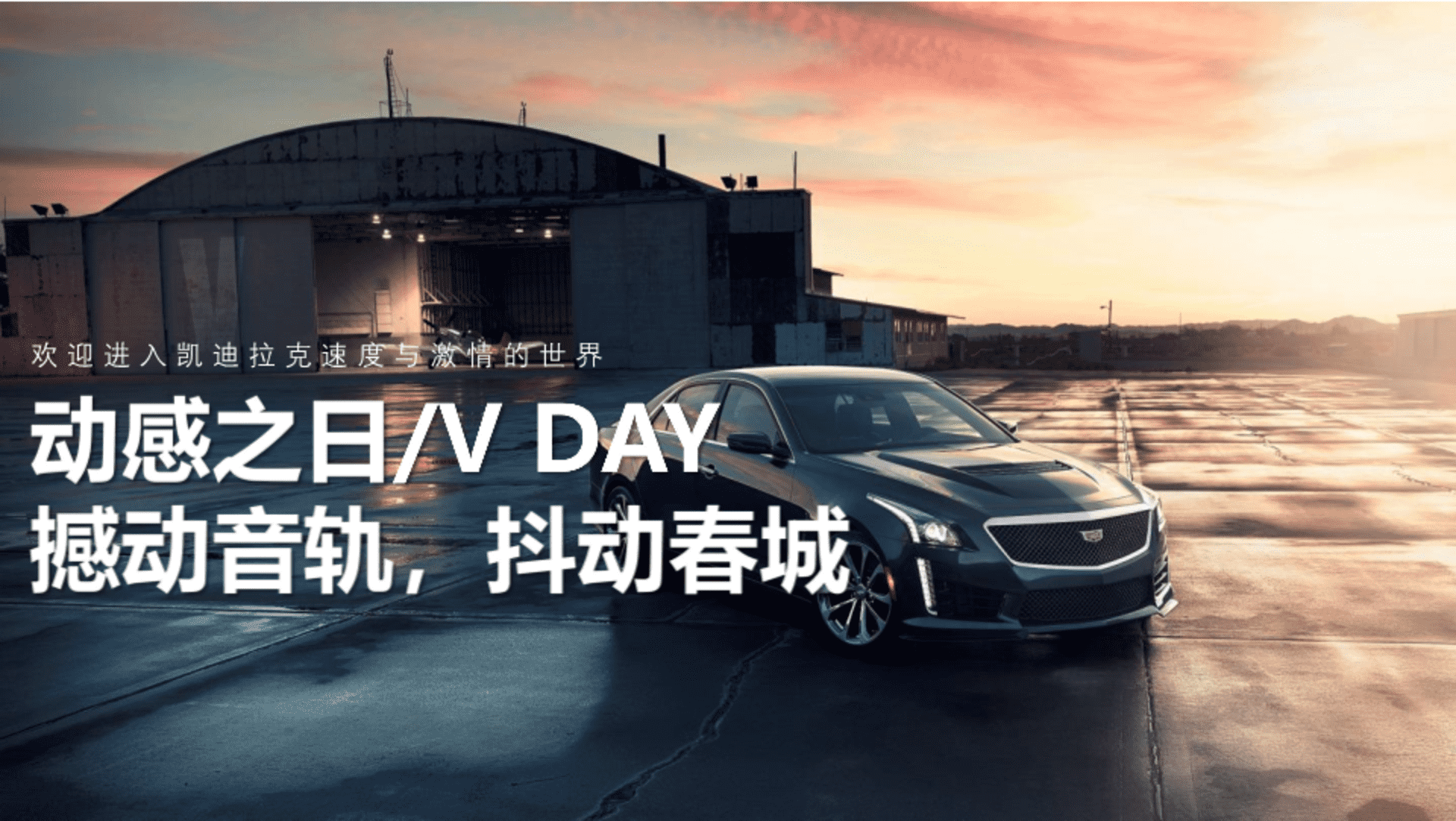 凯迪拉克#V有引力#抖音挑战赛定制方案