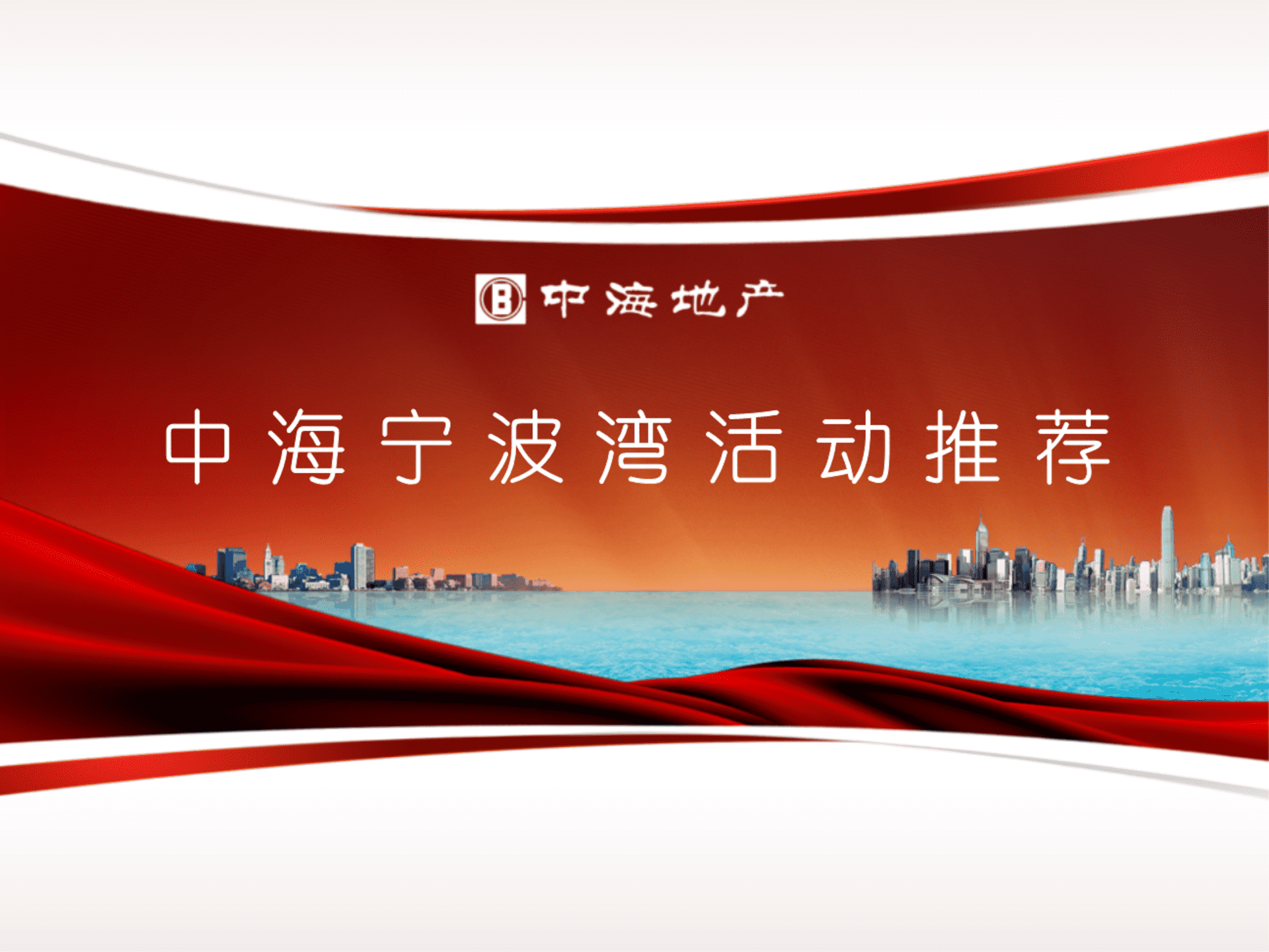 中海宁波湾活动推荐