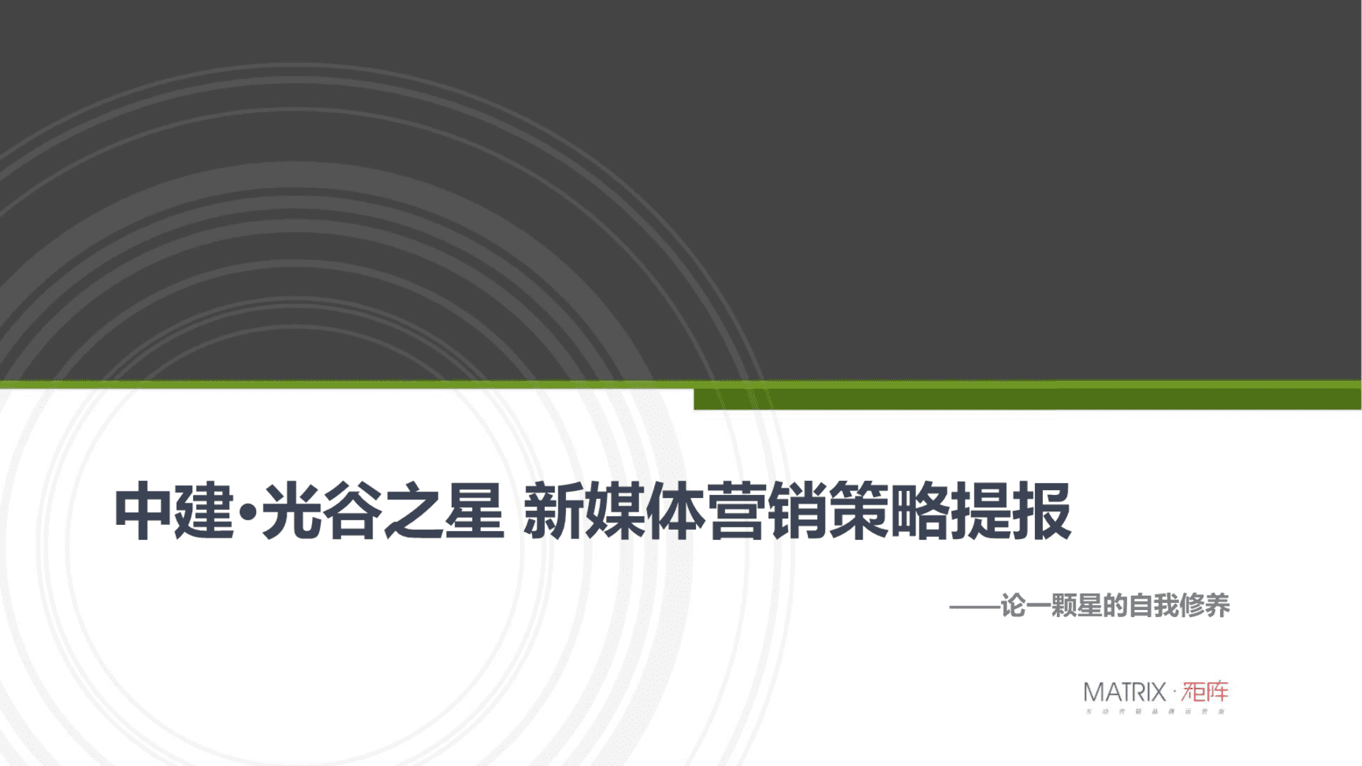 中建·光谷之星新媒体营销策略提报