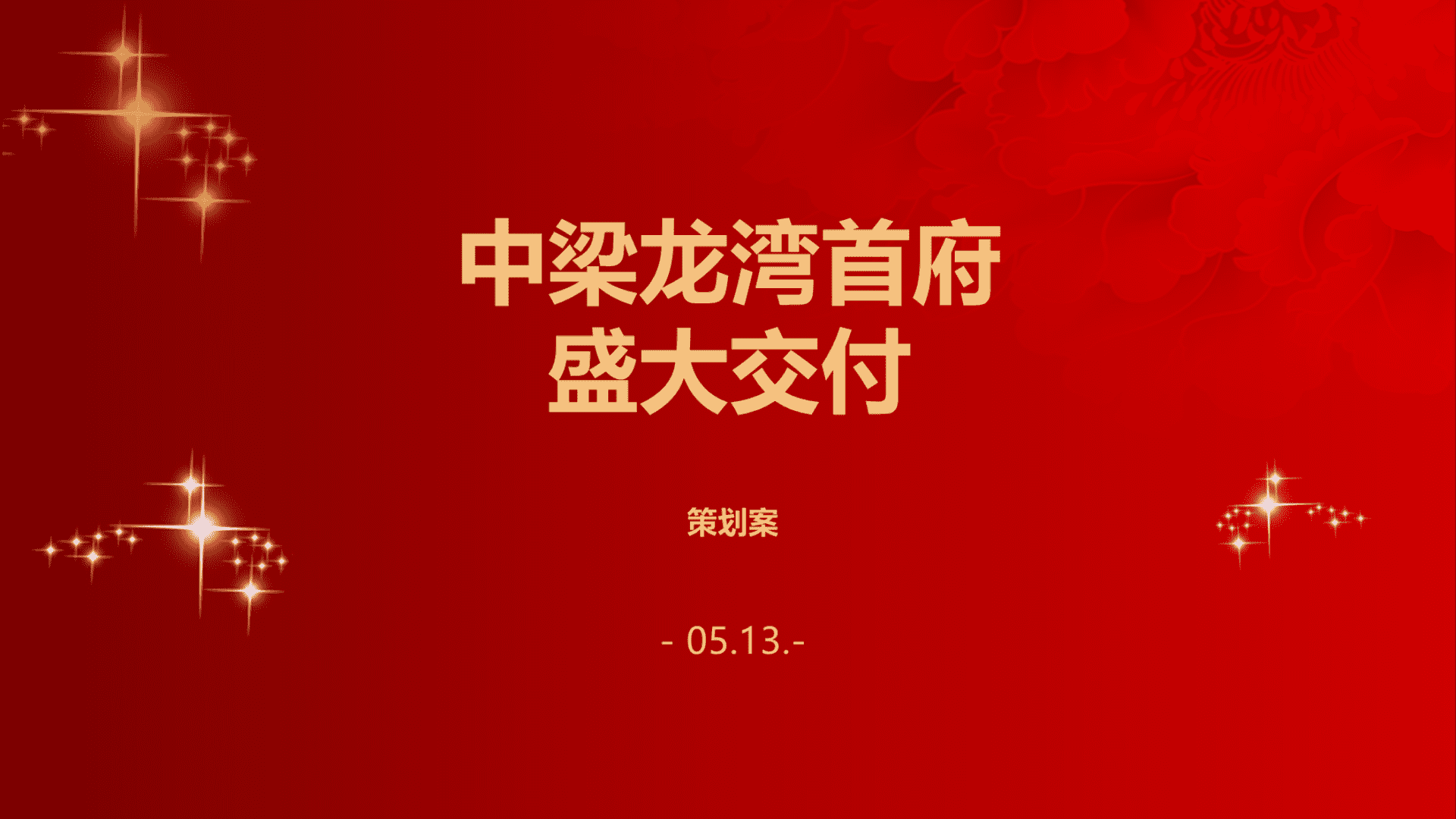 中梁龙湾首府交付活动策划方案