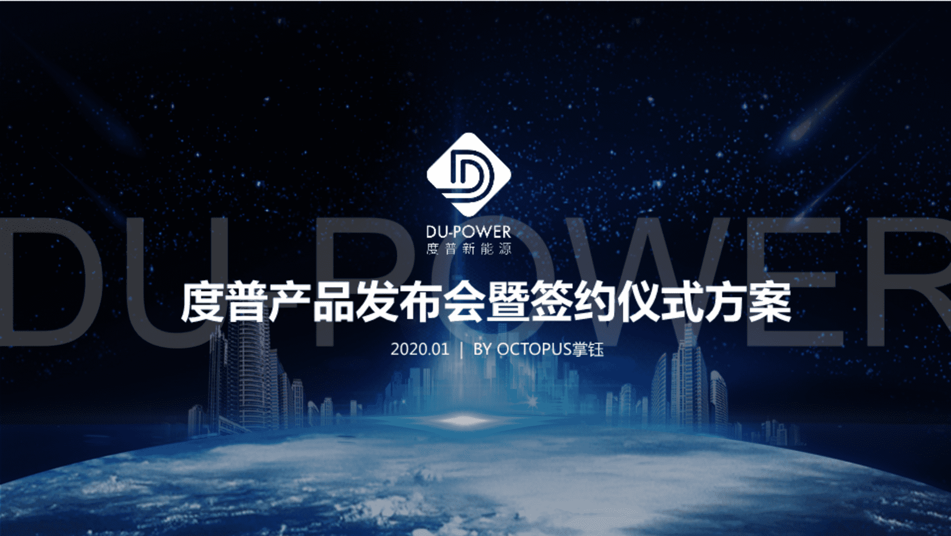 普新能源公关活动方案