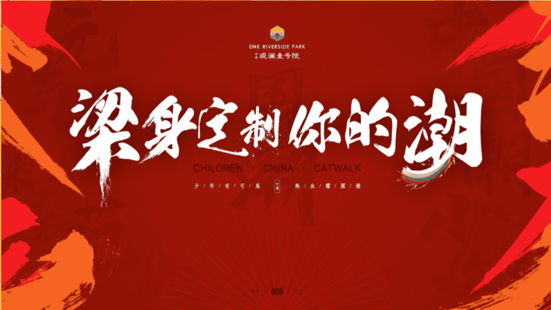 国潮儿童走秀活动方案