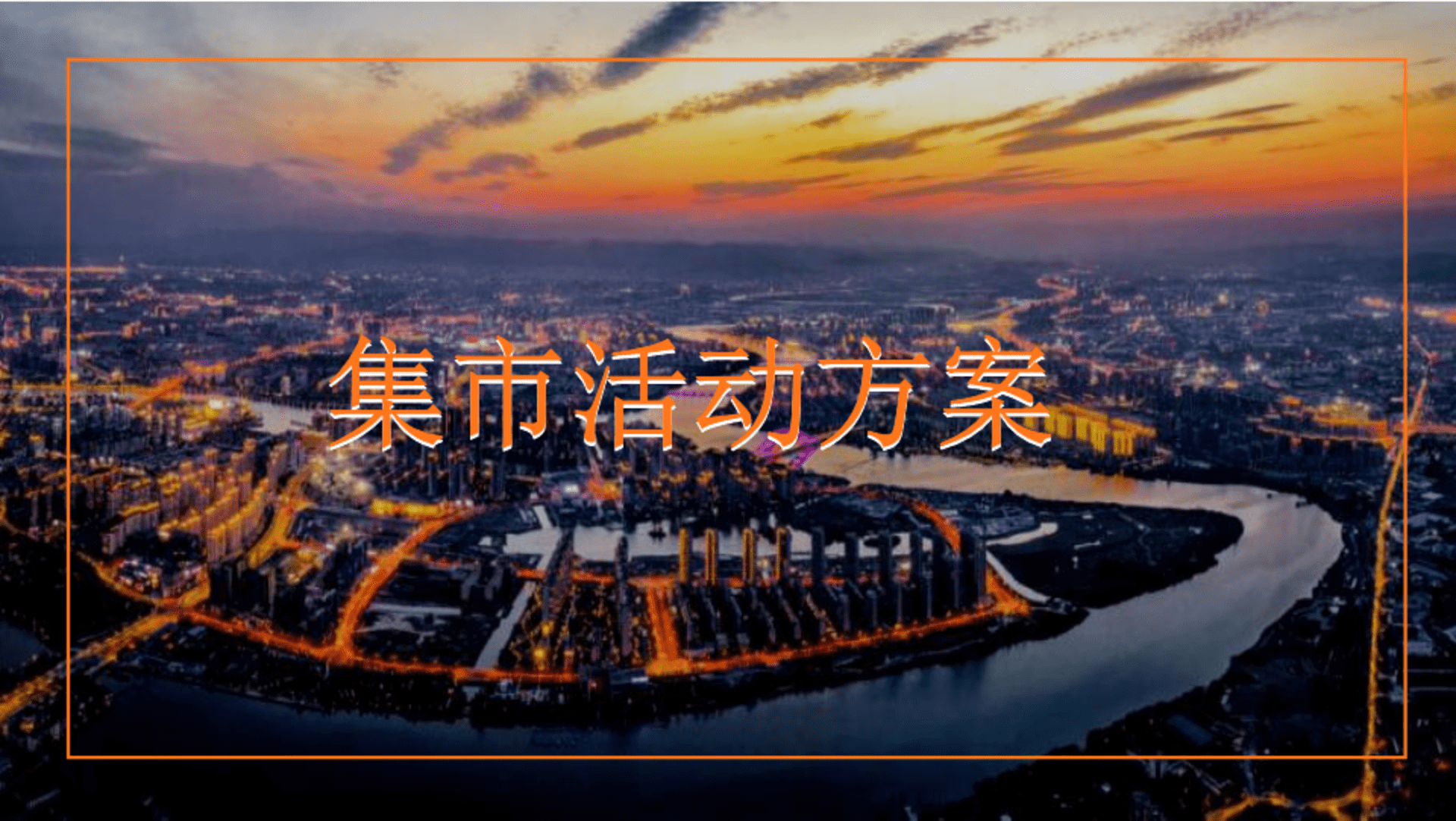 国潮风潮主题集市活动方案