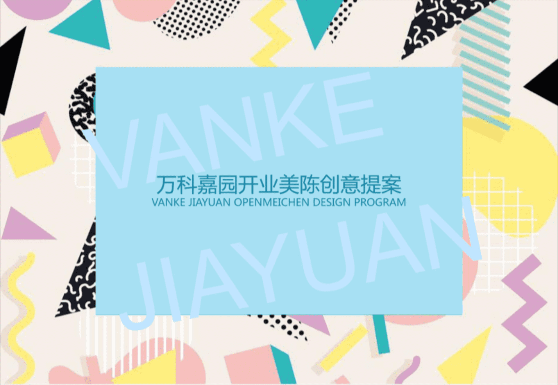 商颐莱万科嘉园开业美陈方案