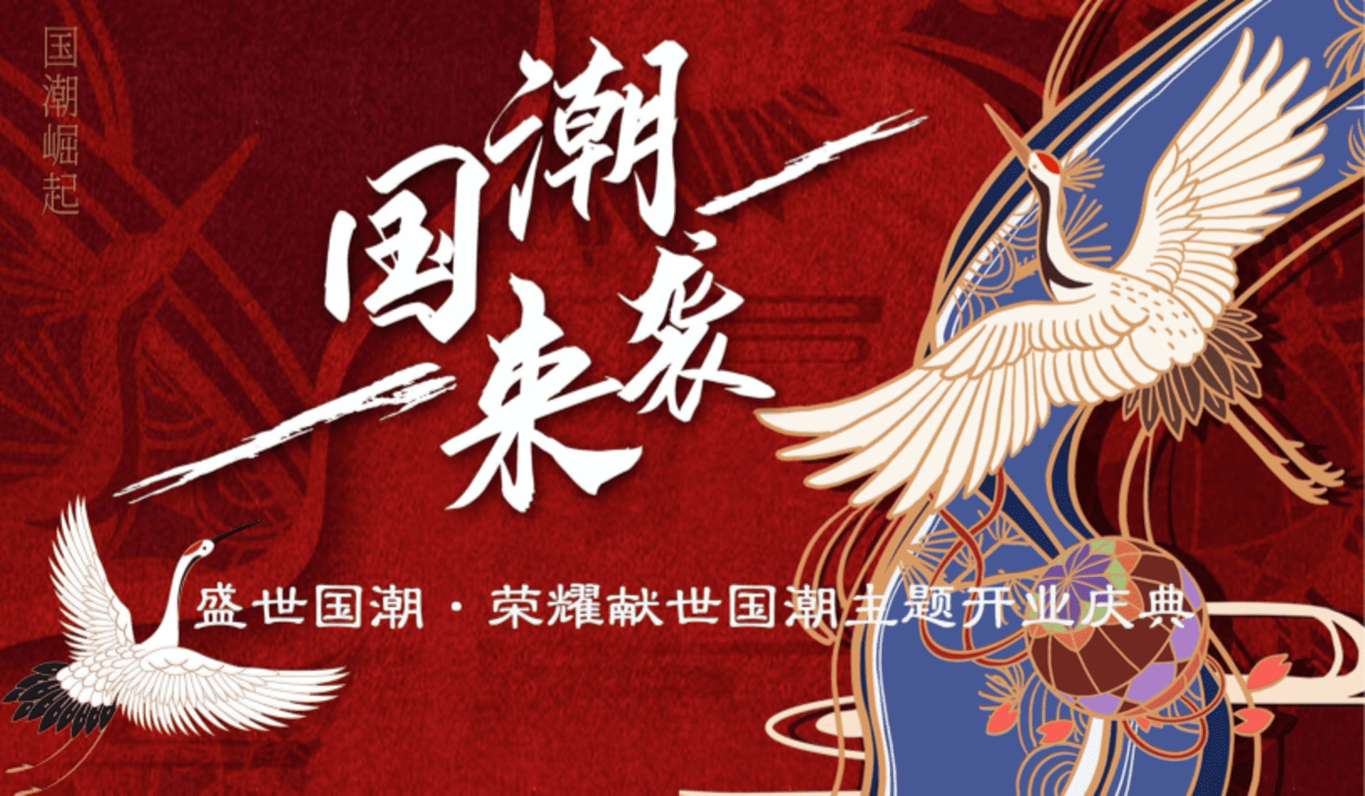 盛世国潮 荣耀开放铠达国际城邻里中心国潮开业盛典方案