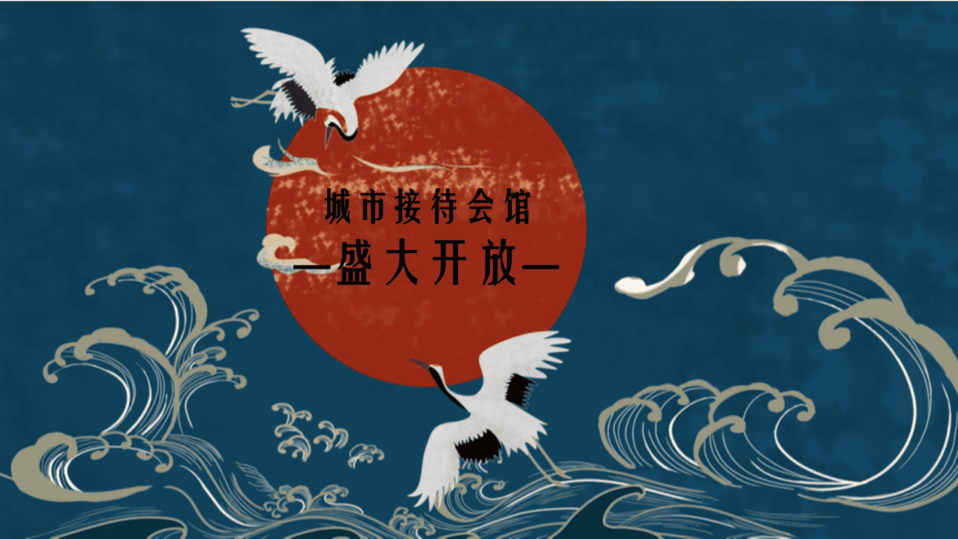 国潮主题地产开放活动方案