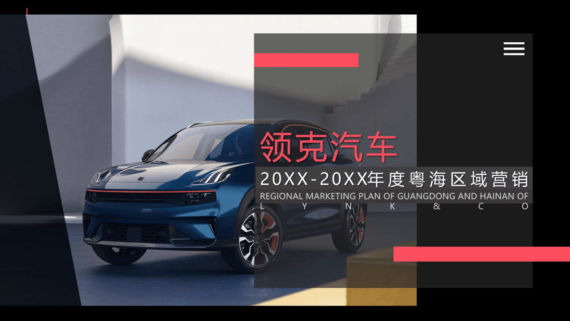 领克粤海区域营销方案