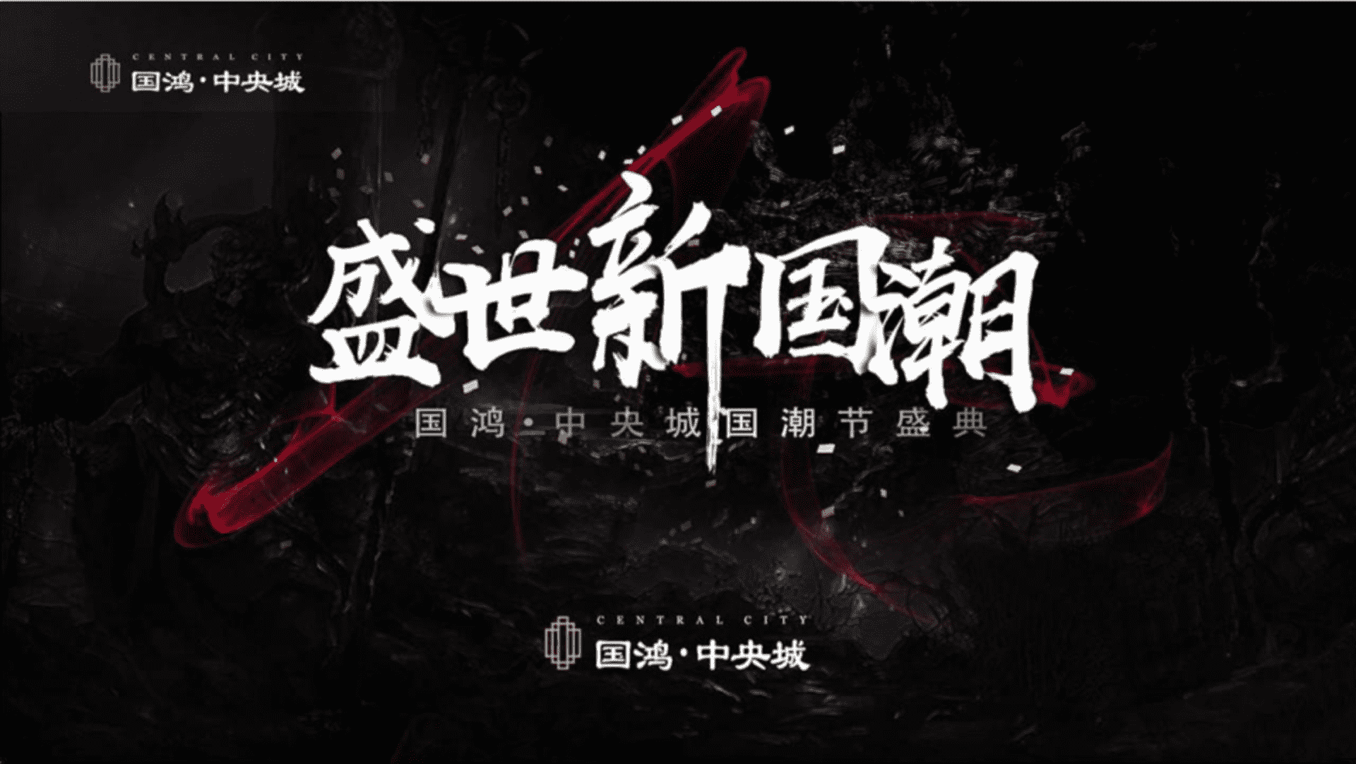 国鸿中央城国潮节活动策划方案