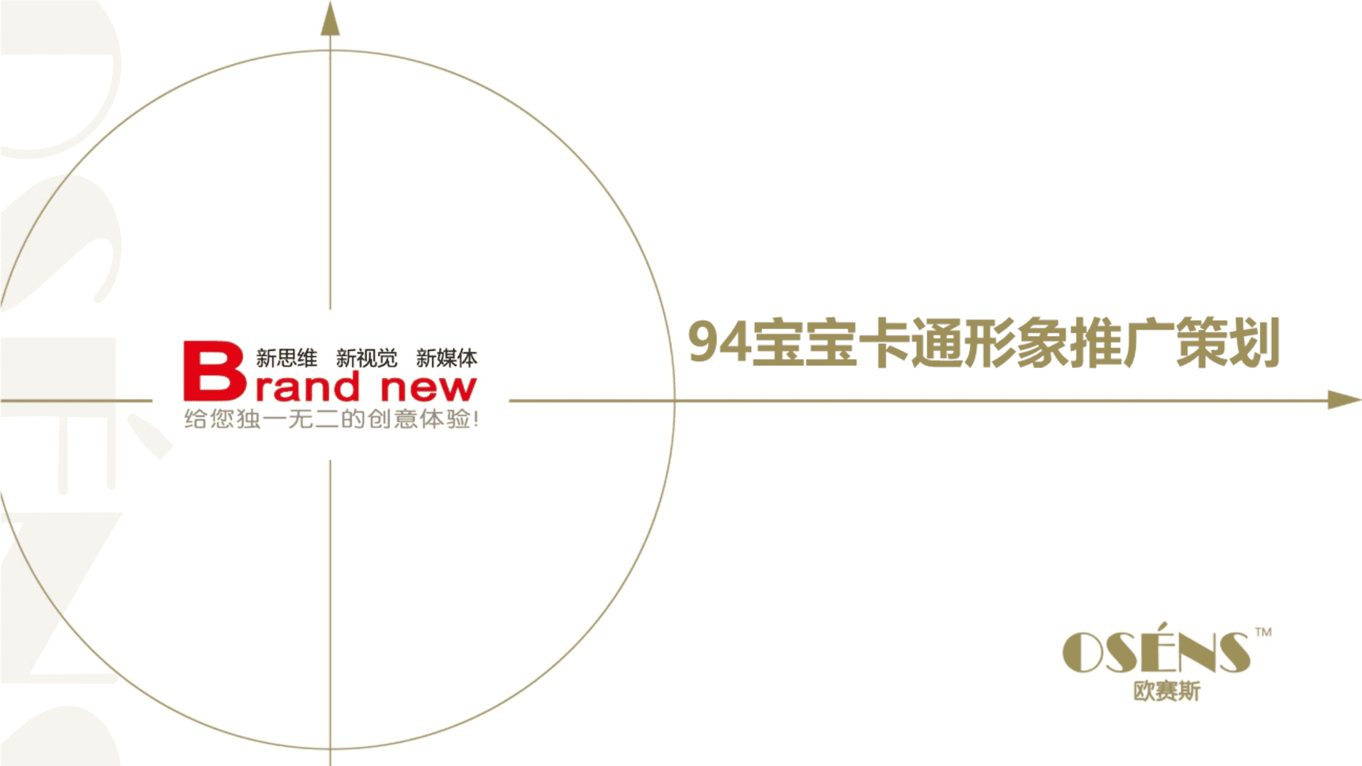 94宝宝卡通形象推广策划方案