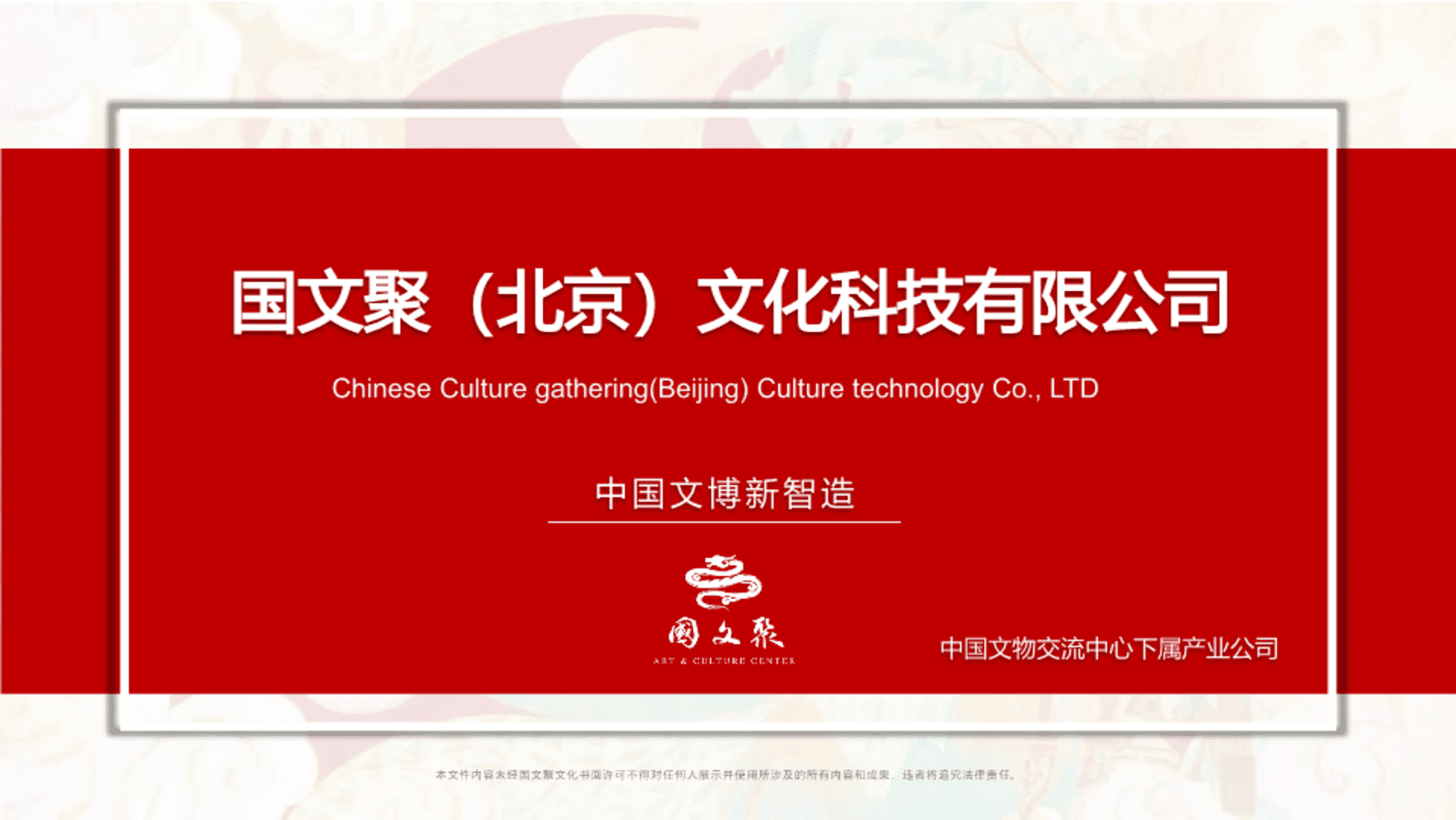 国文聚（北京）文化科技有限公司简介