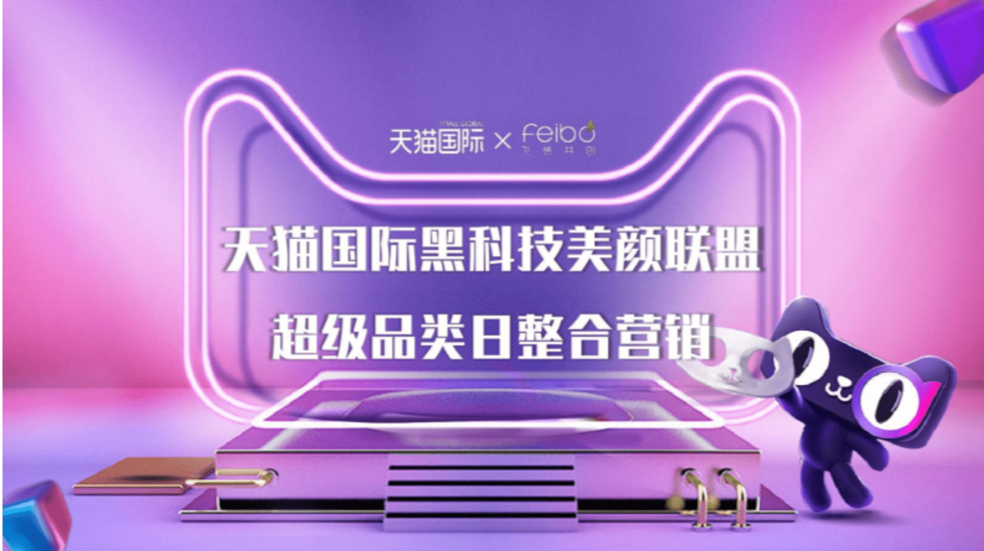天猫国际黑科技美颜联盟超品日整合营销