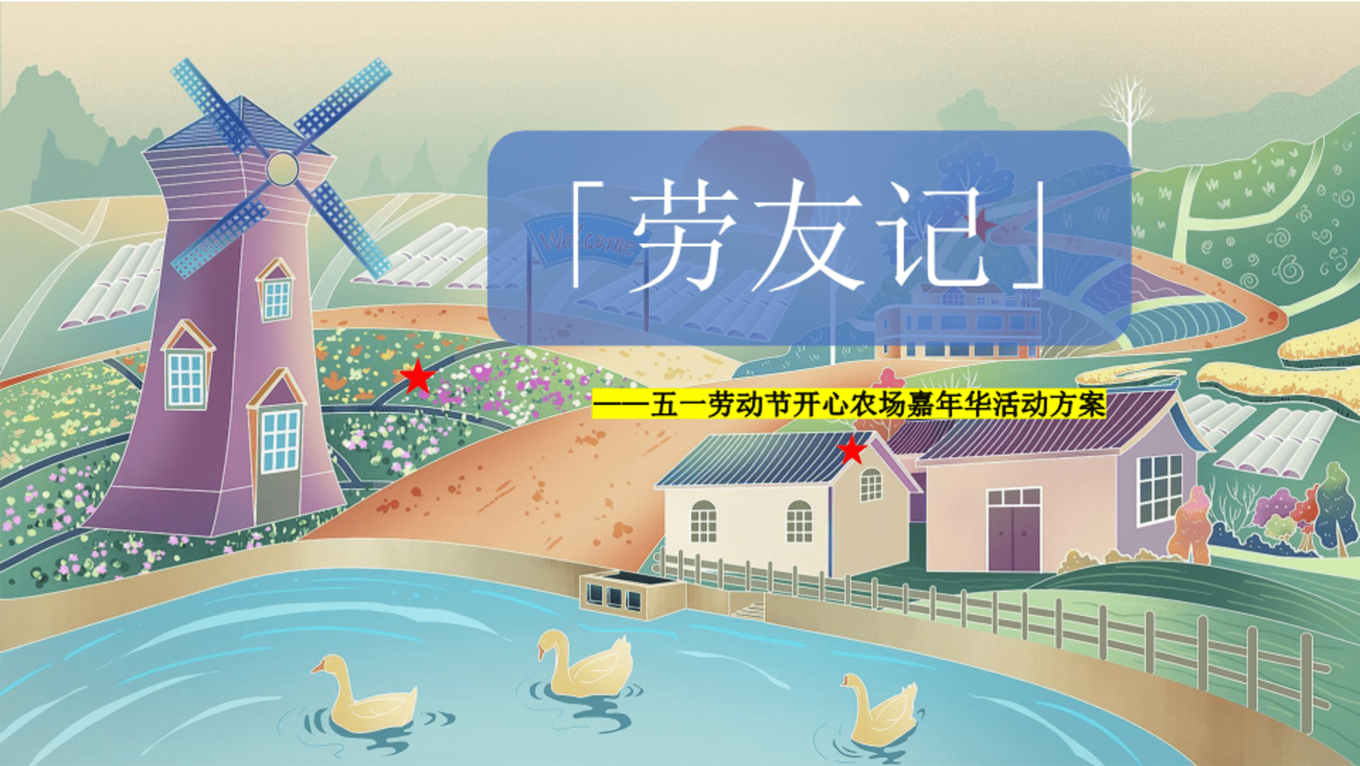 五一“劳友记”开心农场嘉年华主题活动方案